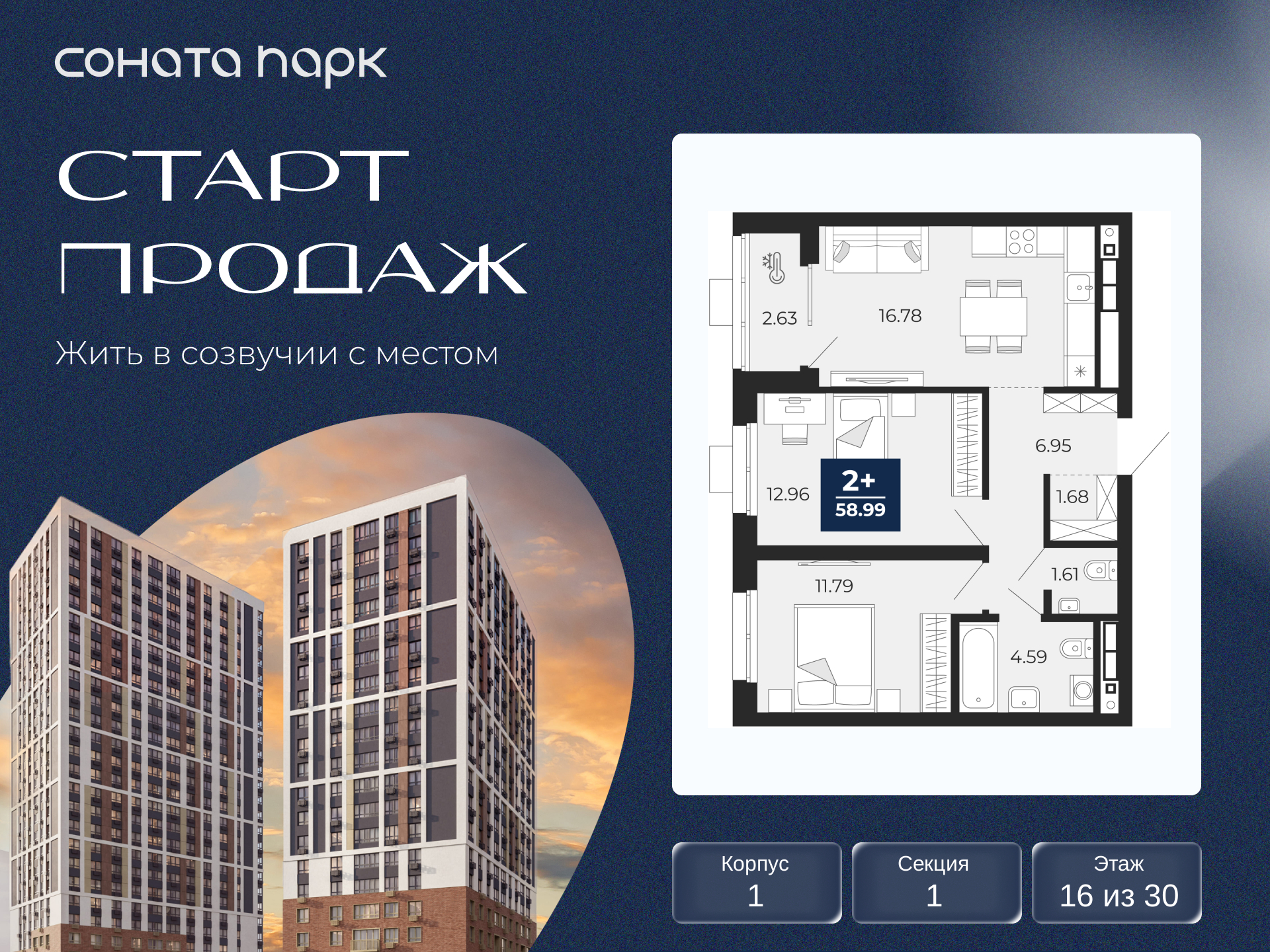 2-комнатная, 58.99 м2, ЖК «Соната Парк» 2-комнатная, 58.99 м2, ЖК «Соната Парк»