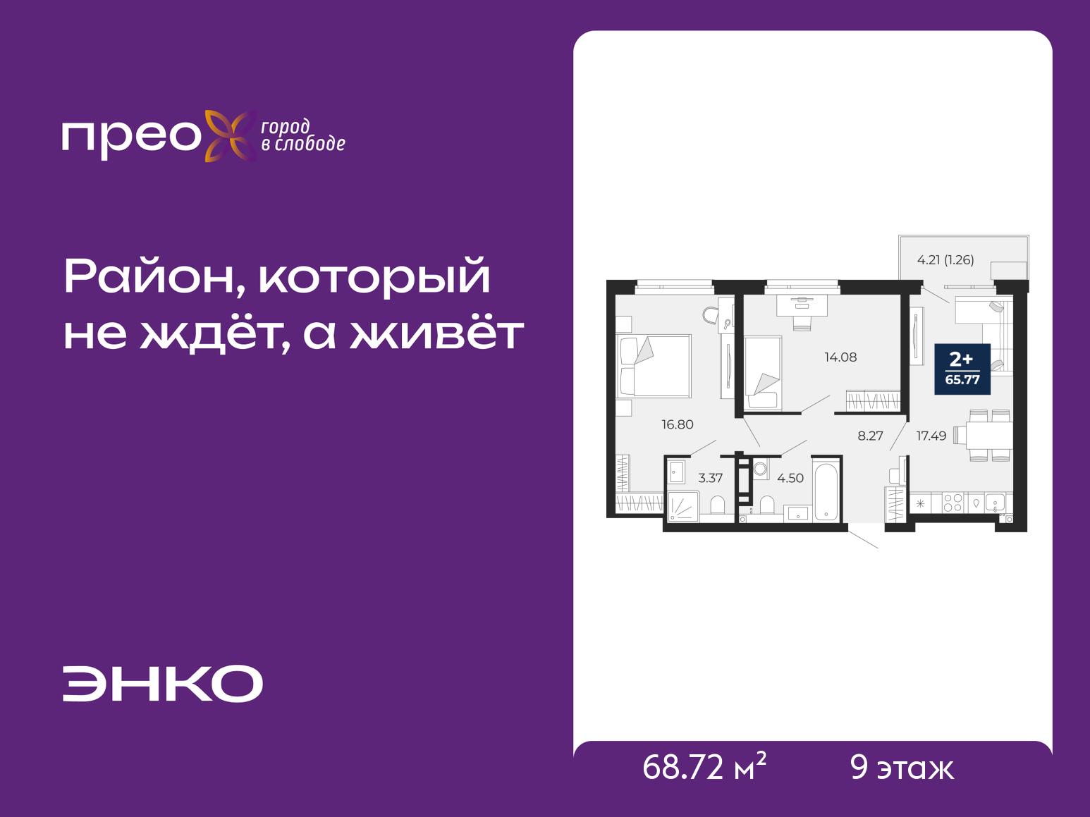2-комнатная квартира, 68.72 кв.м, жилой район «Прео» 2-комнатная квартира, 68.72 кв.м, жилой район «Прео»