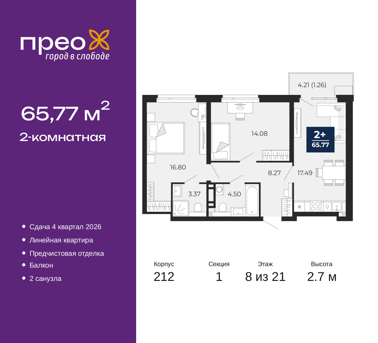 2-комнатная, 65.77 м2, жилой район «Прео»