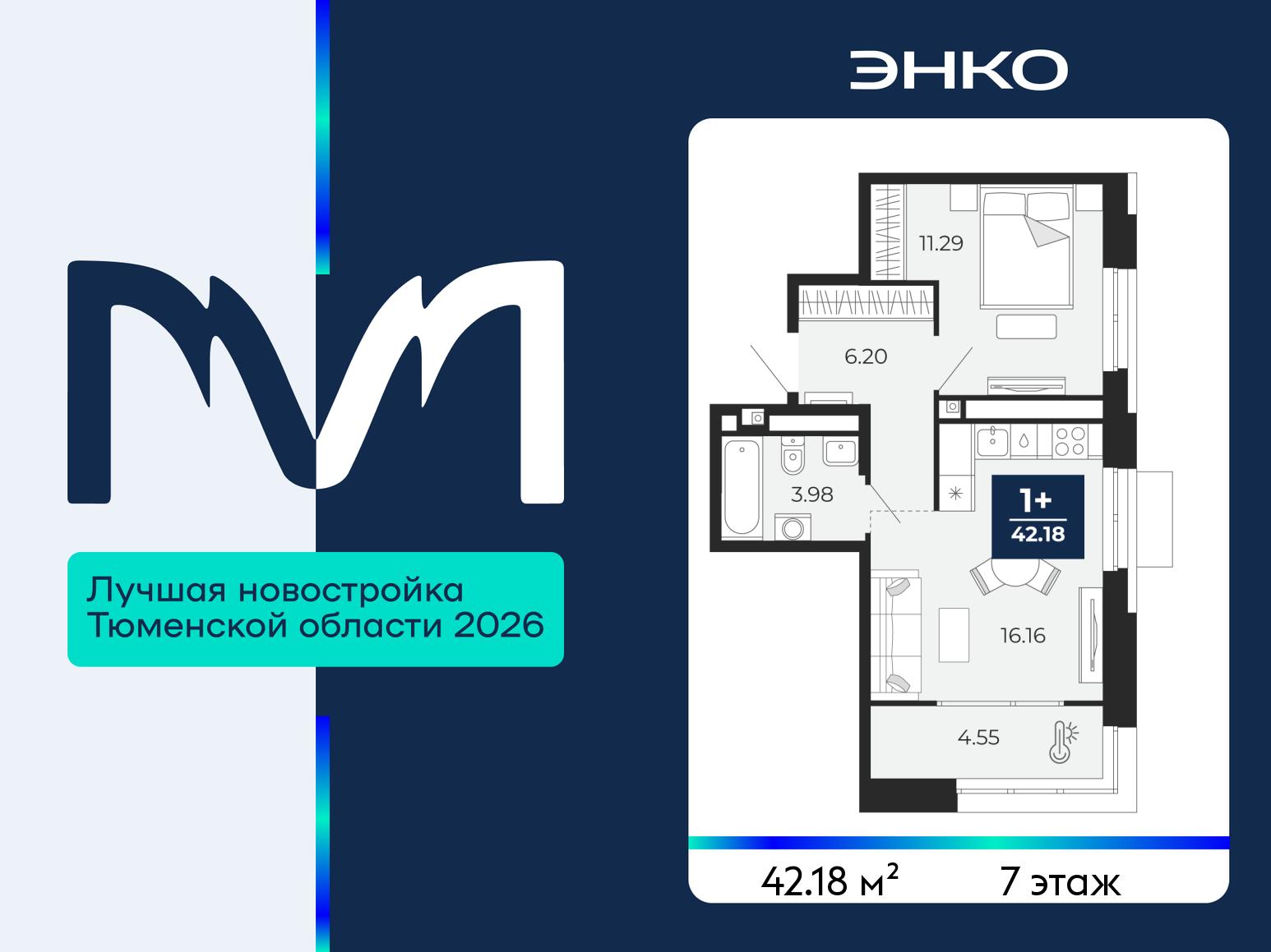 1-комнатная квартира, 42.18 кв.м, ЖК «Мириады город в принципах ЭНКО» 1-комнатная квартира, 42.18 кв.м, ЖК «Мириады город в принципах ЭНКО»
