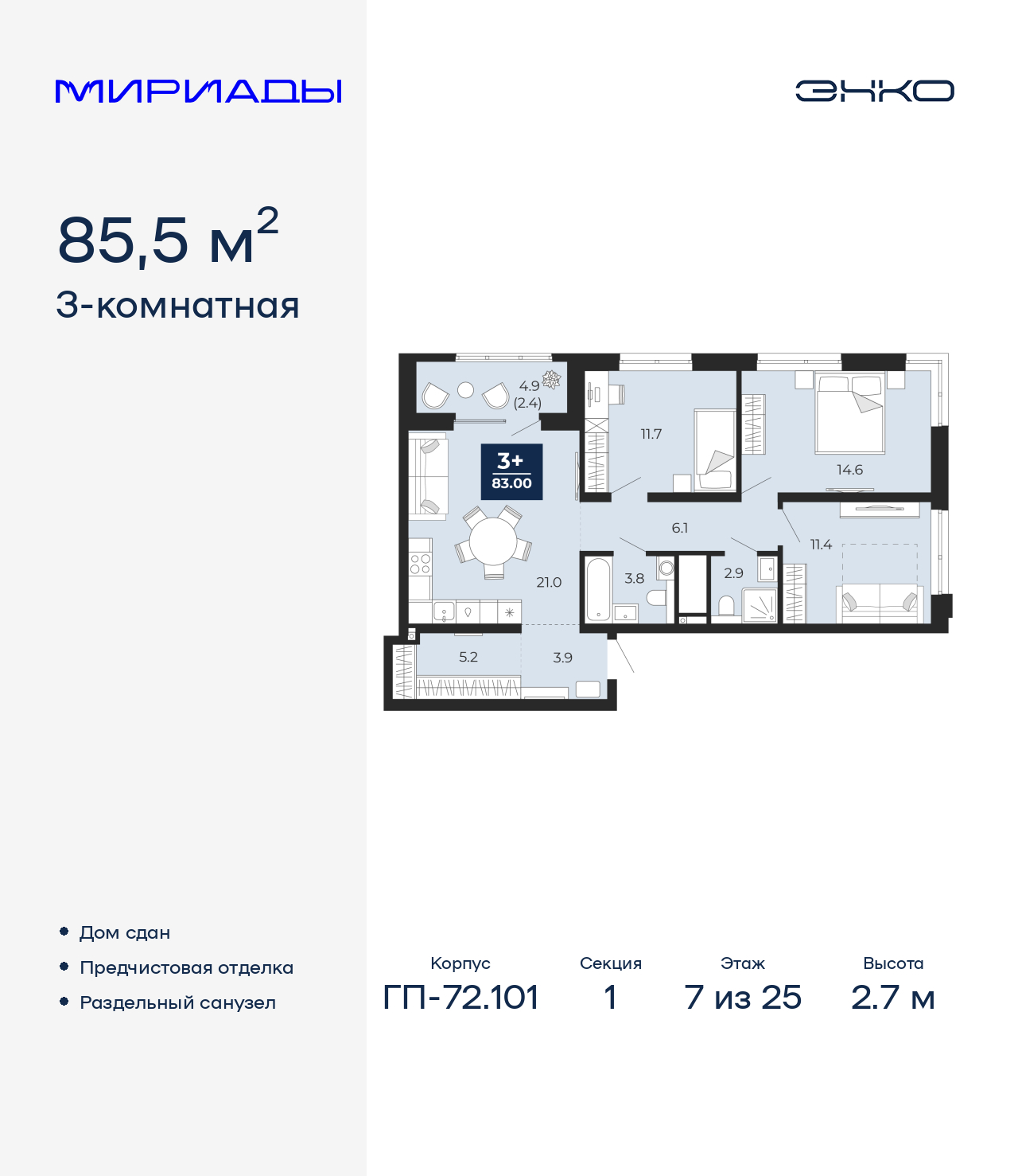 3-комнатная, 85.5 м2, ЖК «Мириады город в принципах ЭНКО»
