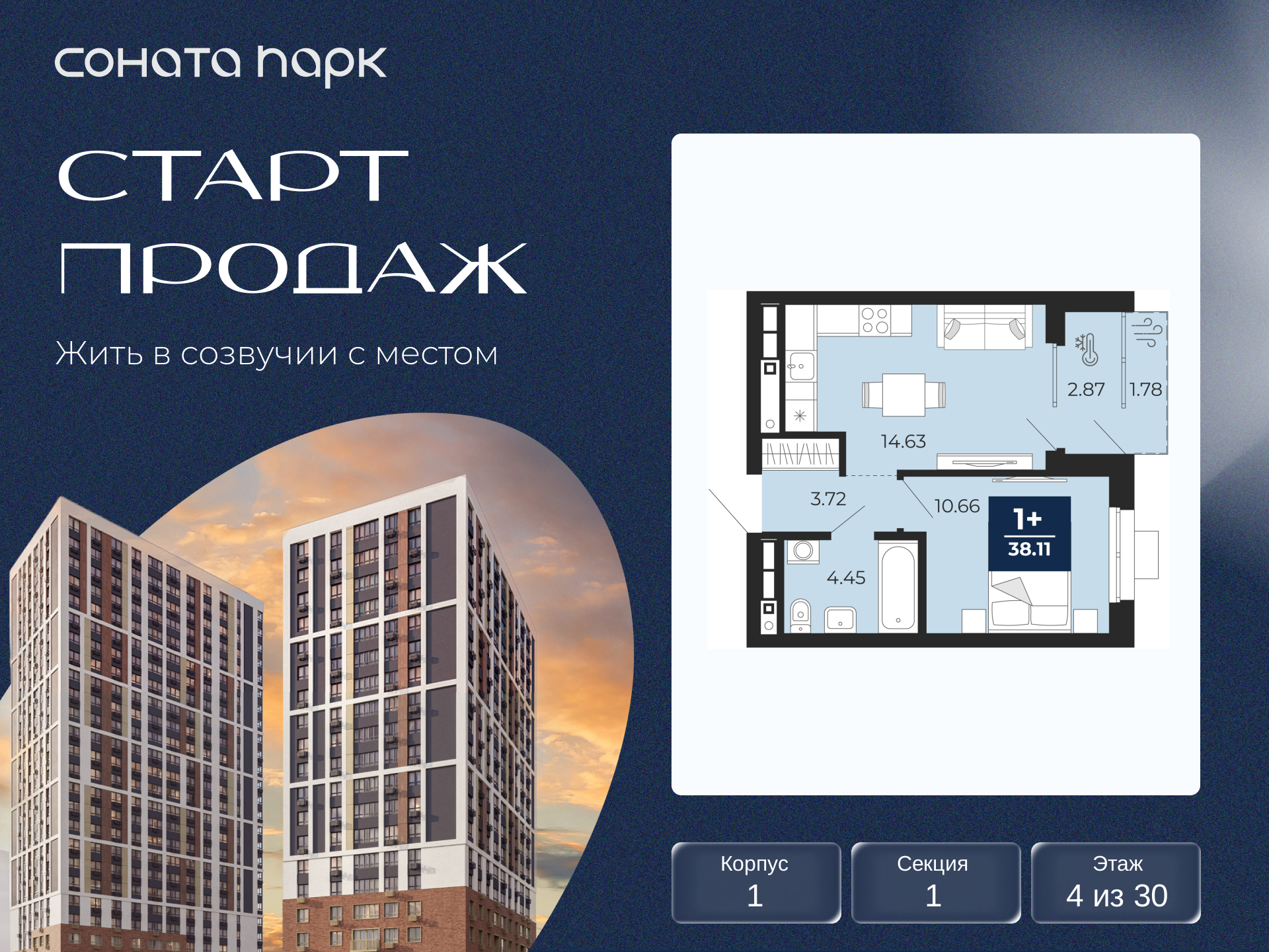 1-комнатная квартира, 38.11 кв.м, ЖК «Соната Парк»
