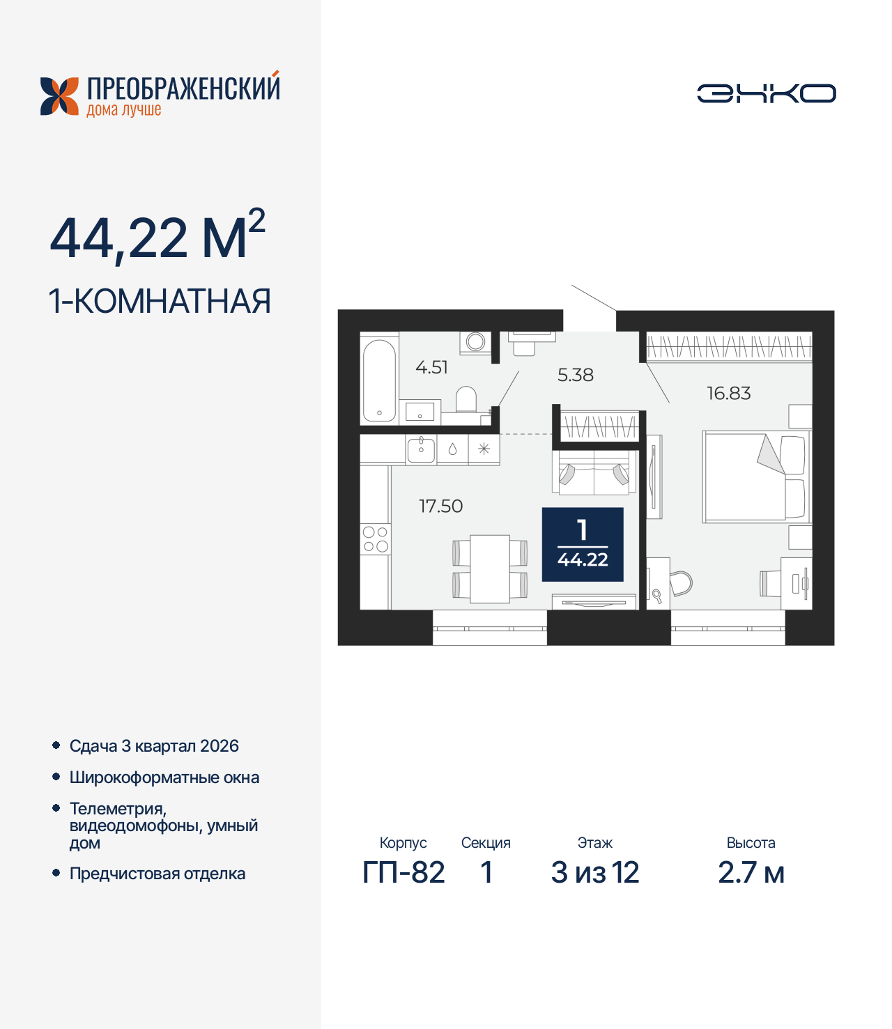 1-комнатная квартира, 44.22 кв.м, квартал «Преображенский»