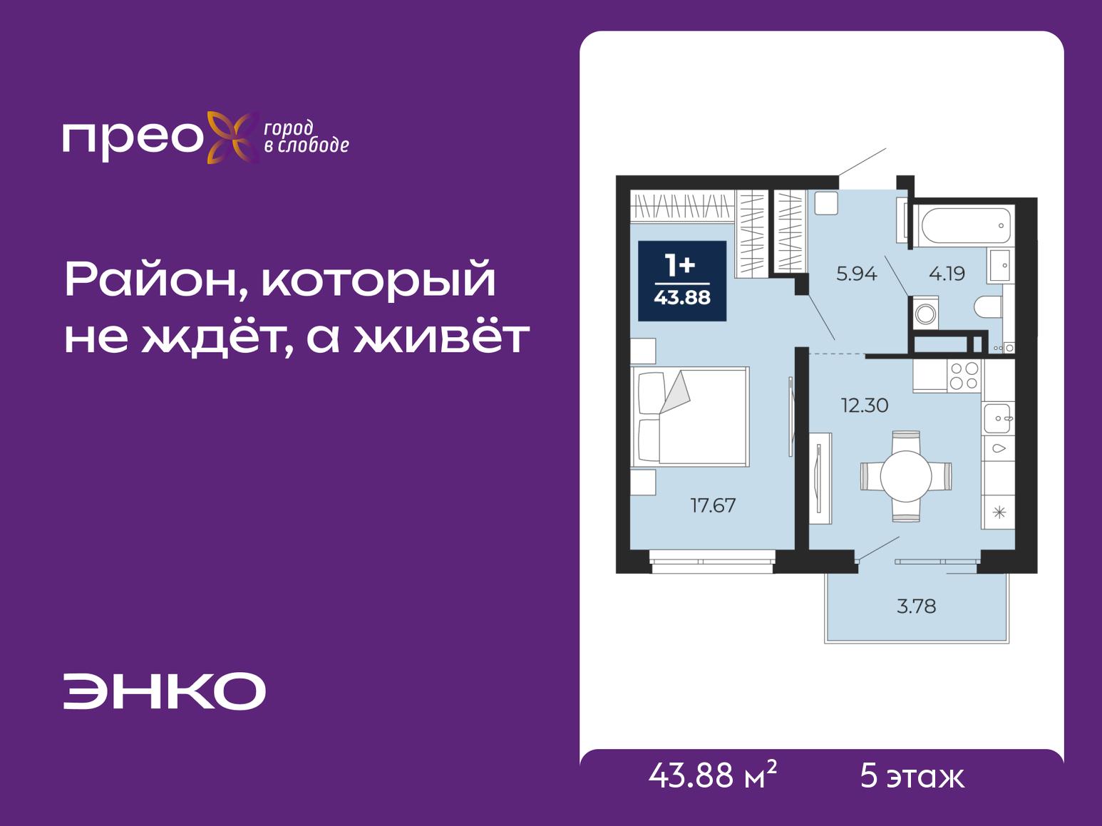 1-комнатная квартира, 43.88 кв.м, жилой район «Прео» 1-комнатная квартира, 43.88 кв.м, жилой район «Прео»