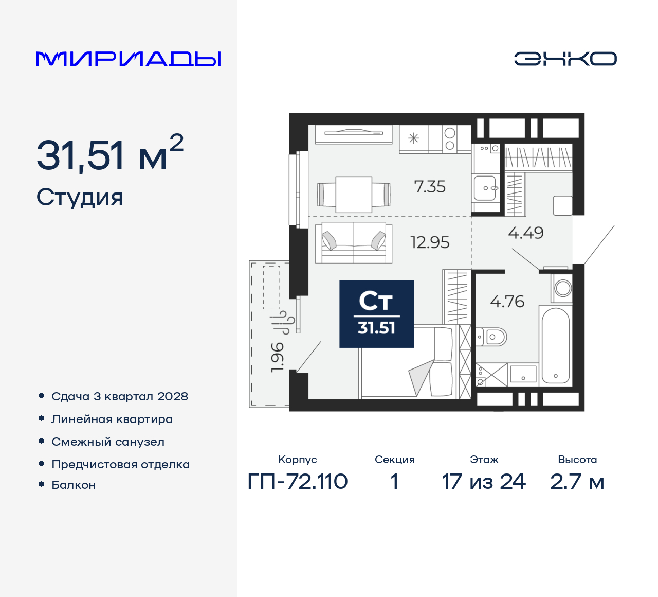1-комнатная квартира, 31.51 кв.м, ЖК «Мириады город в принципах ЭНКО» 1-комнатная квартира, 31.51 кв.м, ЖК «Мириады город в принципах ЭНКО»