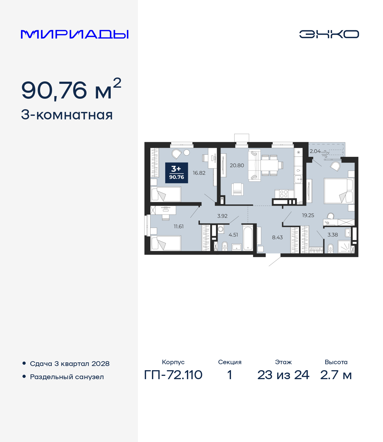 3-комнатная квартира, 90.76 кв.м, ЖК «Мириады город в принципах ЭНКО» 3-комнатная квартира, 90.76 кв.м, ЖК «Мириады город в принципах ЭНКО»