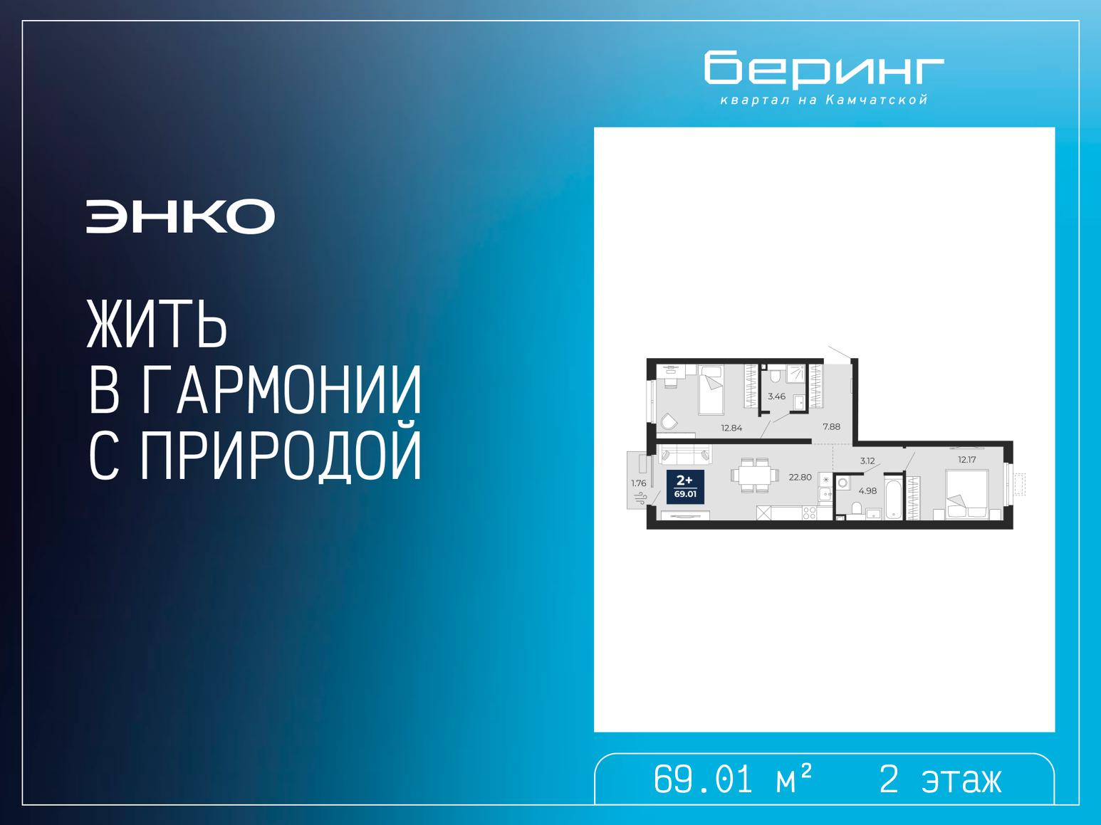 2-комнатная квартира, 69.01 кв.м, ЖК «Беринг» 2-комнатная квартира, 69.01 кв.м, ЖК «Беринг»