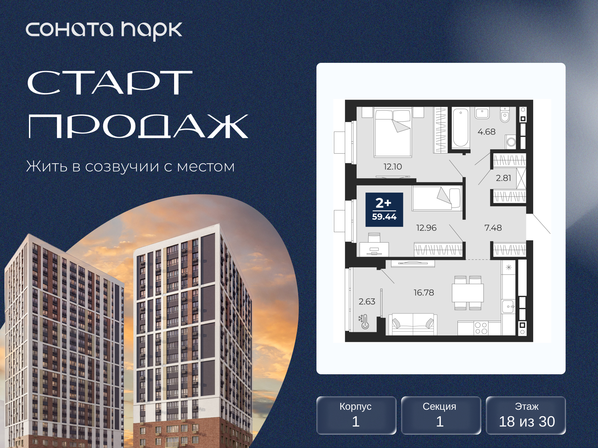 2-комнатная, 59.44 м2, ЖК «Соната Парк» 2-комнатная, 59.44 м2, ЖК «Соната Парк»
