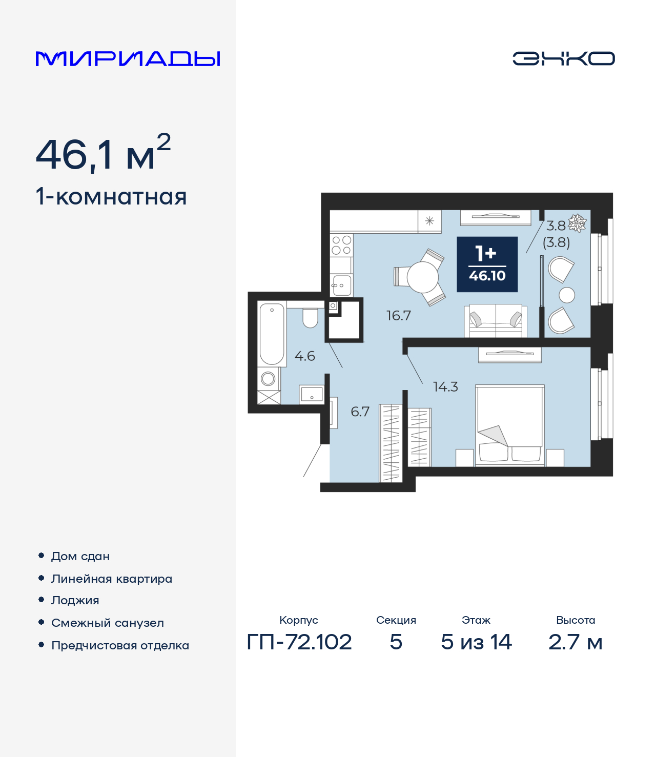1-комнатная, 46.1 м2, ЖК «Мириады город в принципах ЭНКО»