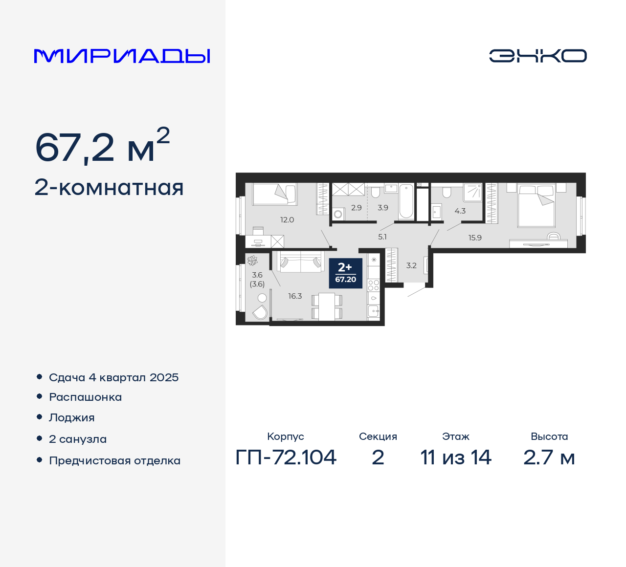 2-комнатная, 67.2 м2, ЖК «Мириады город в принципах ЭНКО»