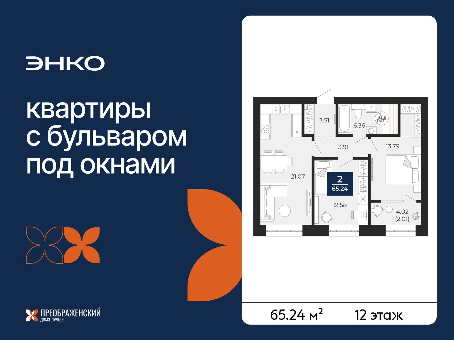2-комнатная квартира, 65.24 кв.м, квартал «Преображенский» 2-комнатная квартира, 65.24 кв.м, квартал «Преображенский»