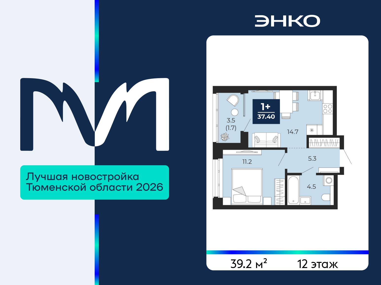 1-комнатная квартира, 39.2 кв.м, ЖК «Мириады город в принципах ЭНКО» 1-комнатная квартира, 39.2 кв.м, ЖК «Мириады город в принципах ЭНКО»