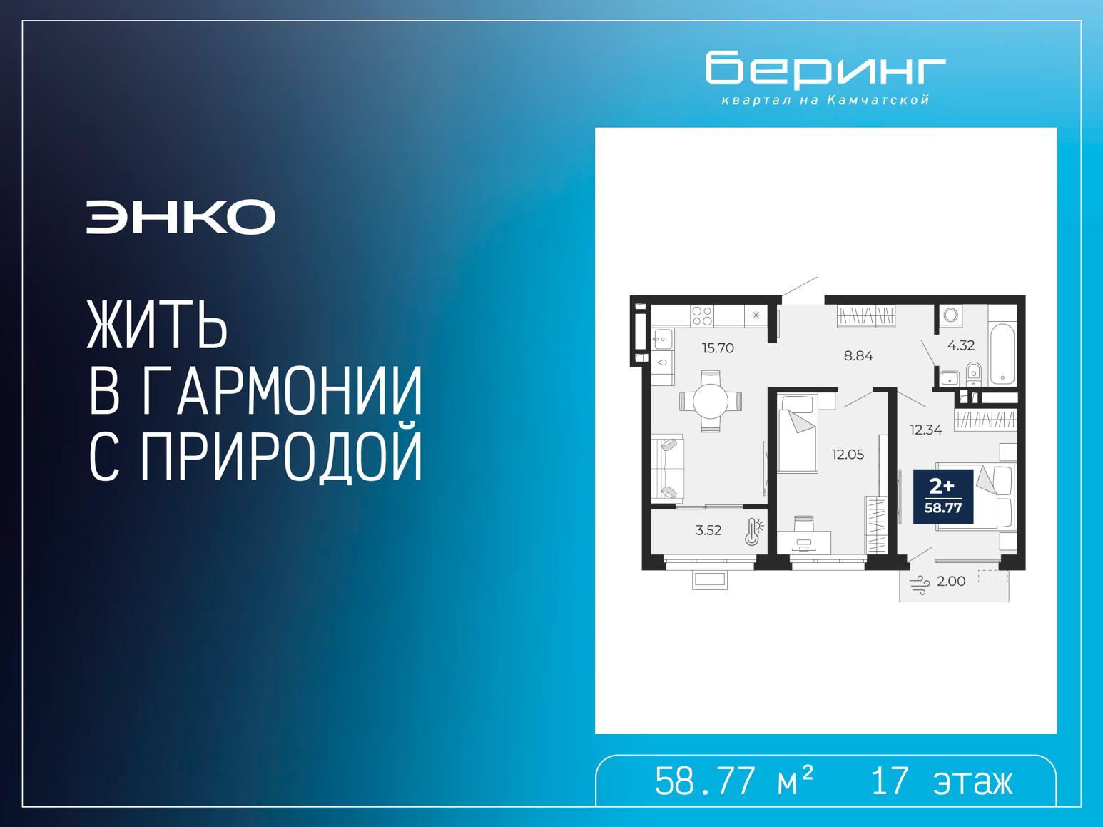 2-комнатная, 58.77 м2, ЖК «Беринг» 2-комнатная, 58.77 м2, ЖК «Беринг»