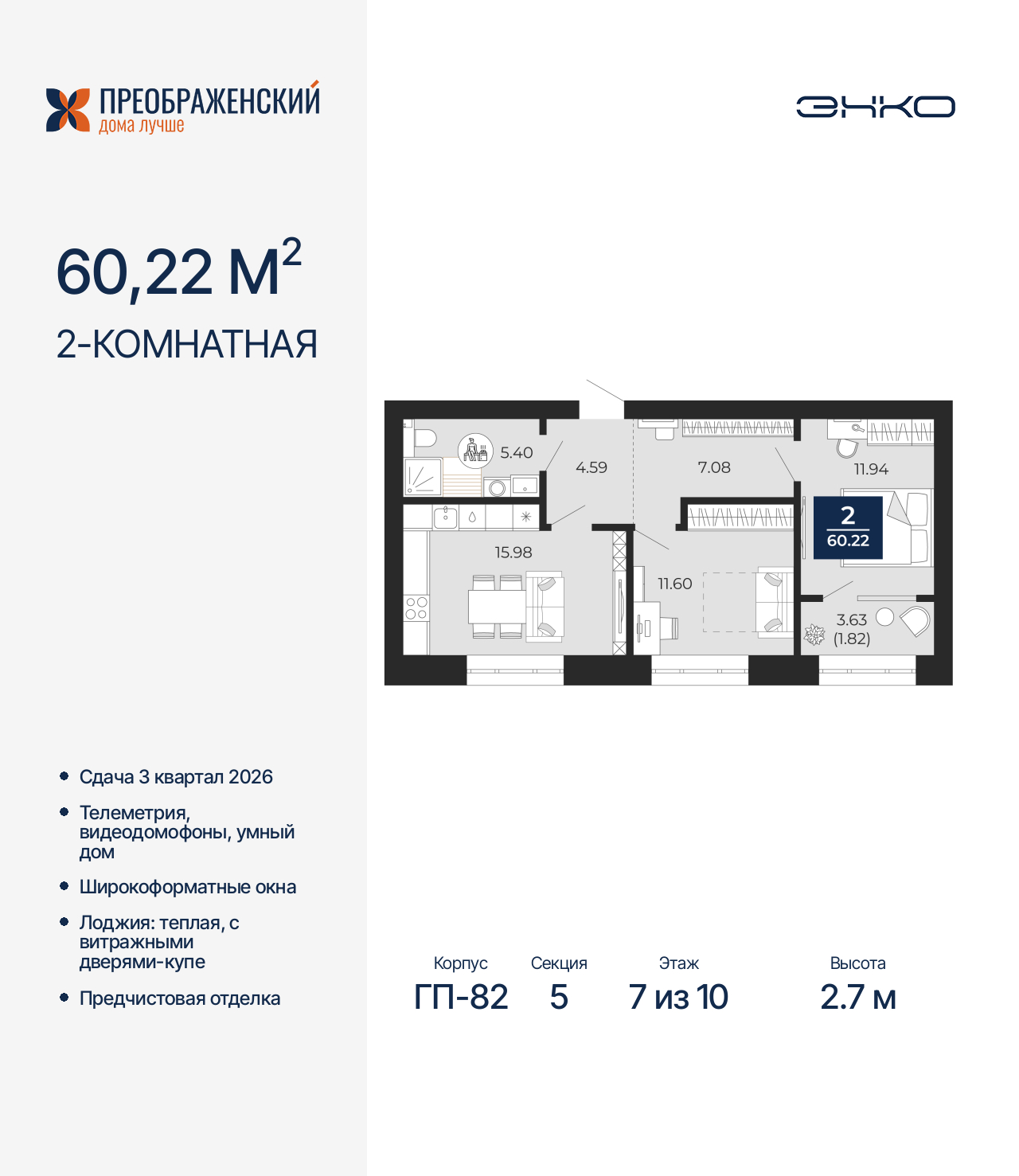 2-комнатная квартира, 60.22 кв.м, квартал «Преображенский»
