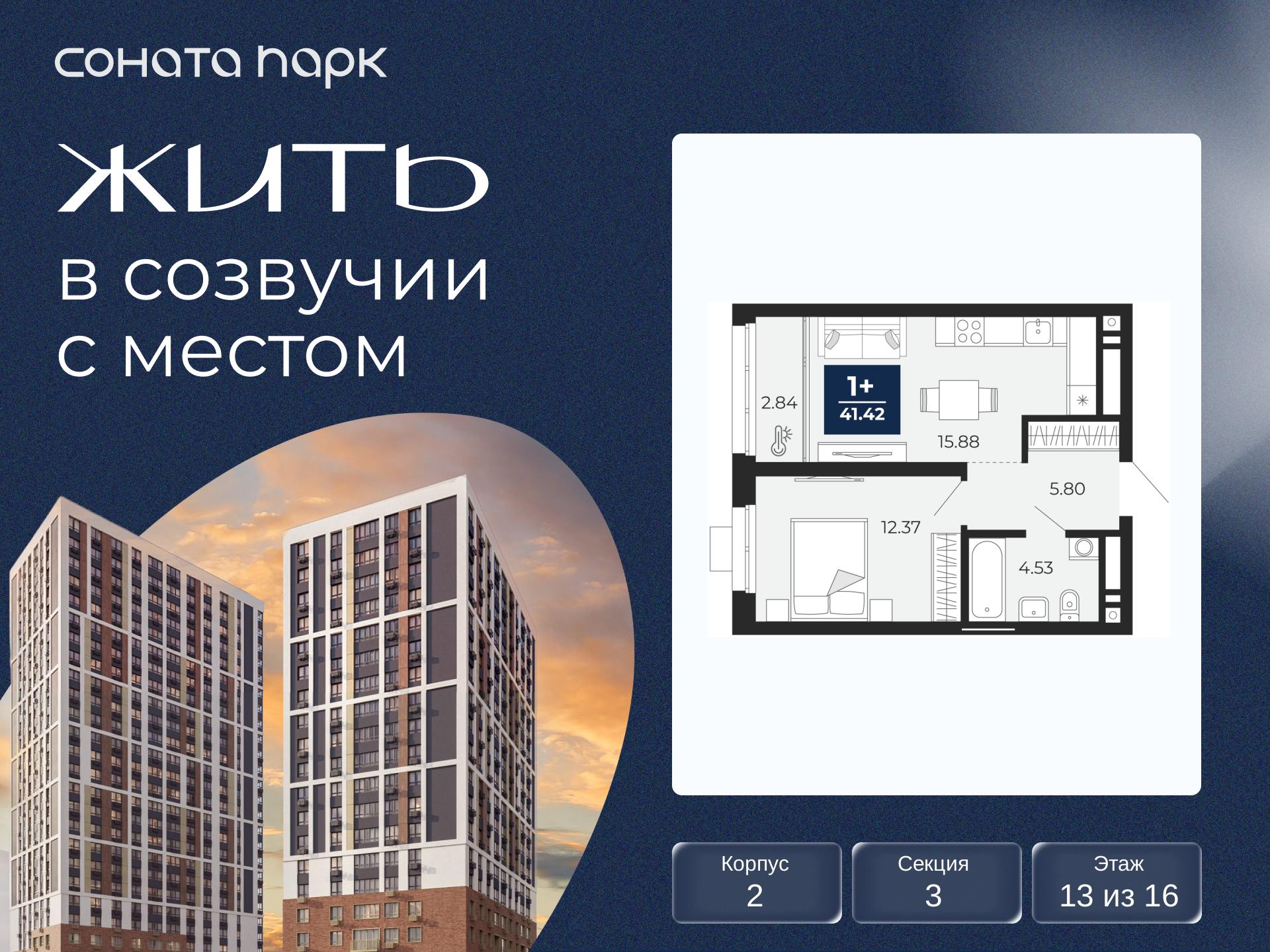 1-комнатная, 41.42 м2, ЖК «Соната Парк» 1-комнатная, 41.42 м2, ЖК «Соната Парк»
