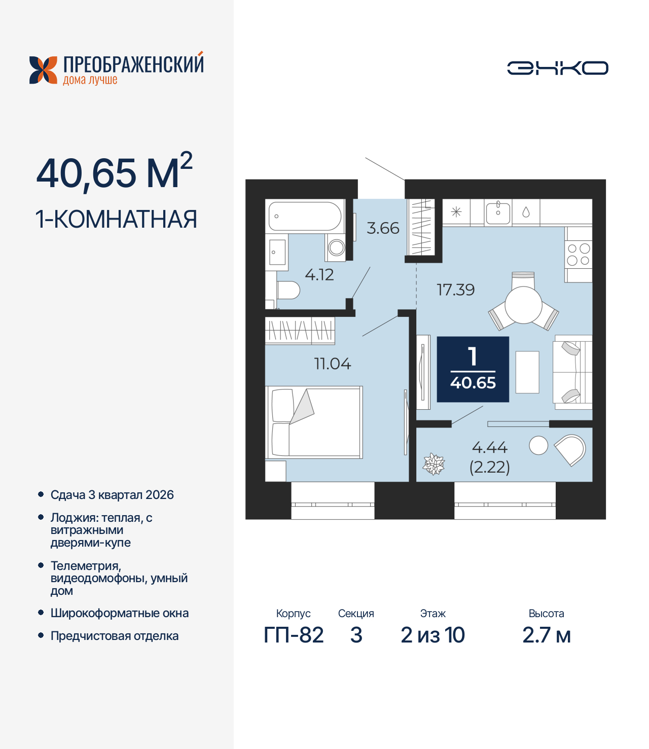 1-комнатная квартира, 40.65 кв.м, квартал «Преображенский» 1-комнатная квартира, 40.65 кв.м, квартал «Преображенский»