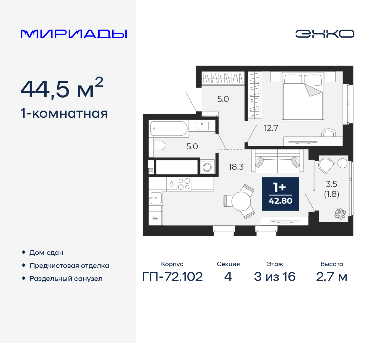 1-комнатная, 44.5 м2, ЖК «Мириады город в принципах ЭНКО»