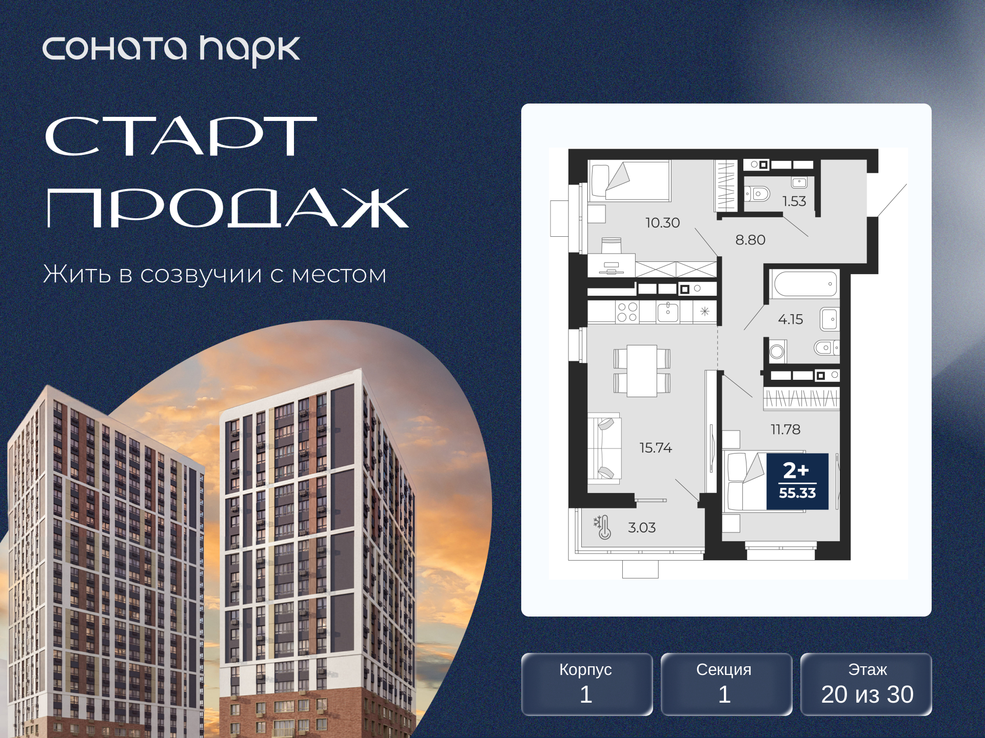 2-комнатная квартира, 55.33 кв.м, ЖК «Соната Парк»
