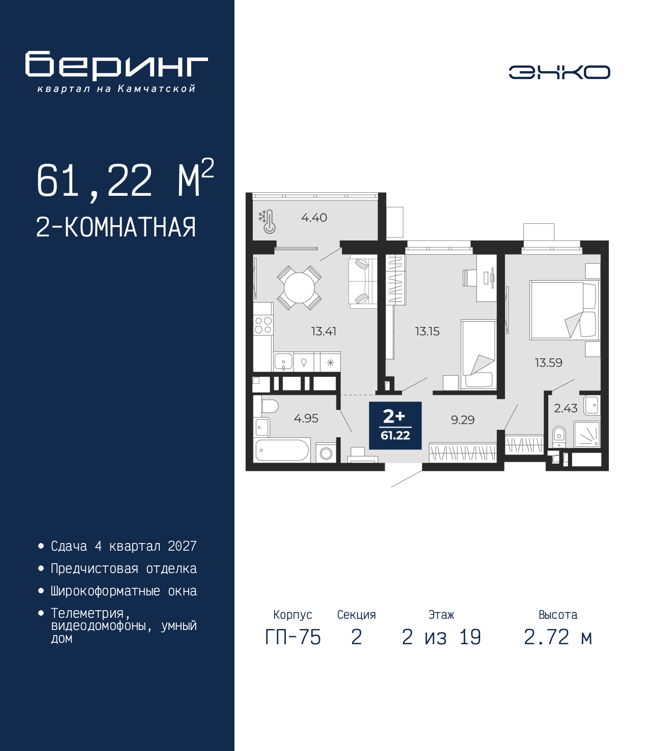 2-комнатная, 61.22 м2, ЖК «Беринг» 2-комнатная, 61.22 м2, ЖК «Беринг»
