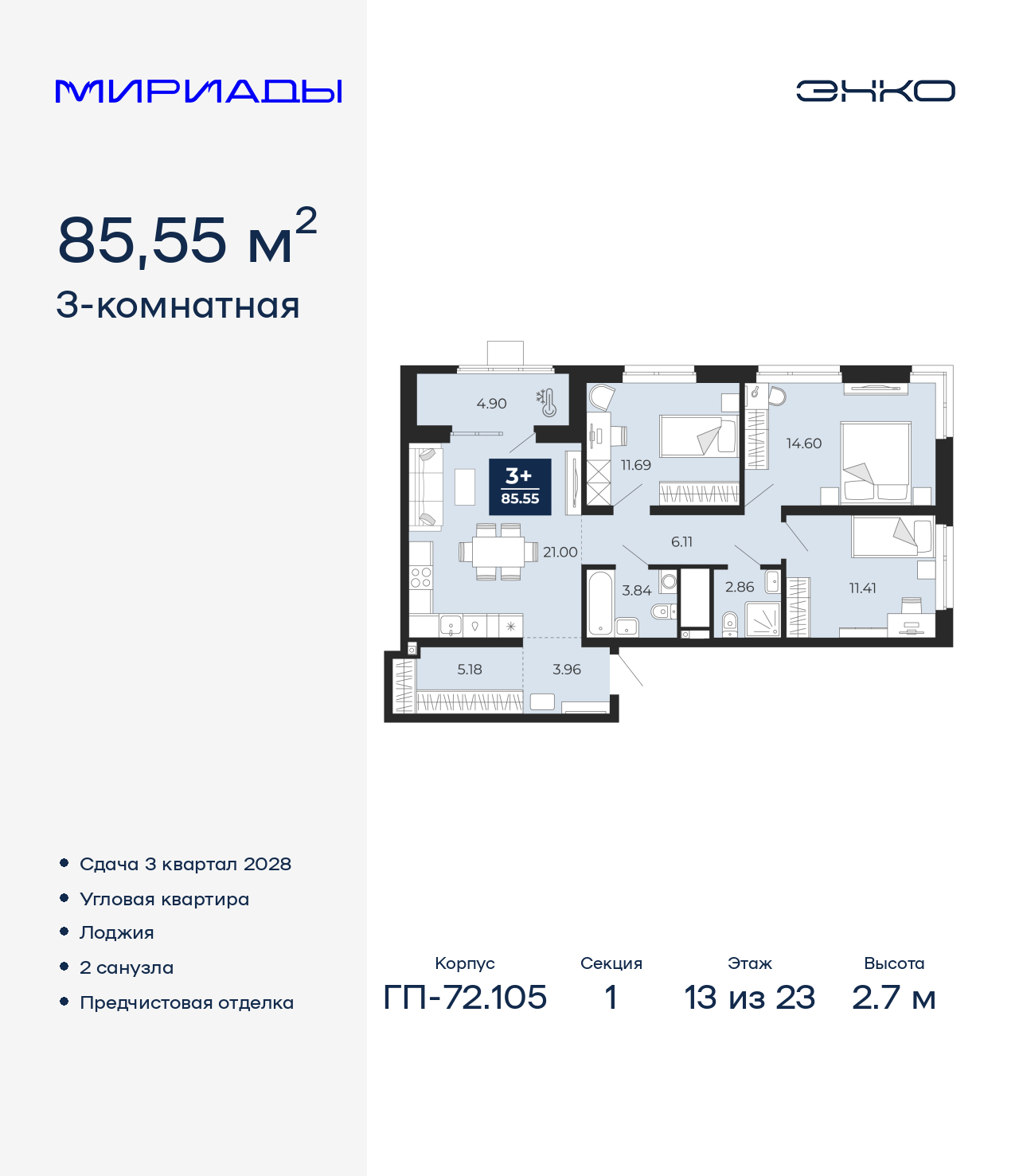 3-комнатная, 85.55 м2, ЖК «Мириады город в принципах ЭНКО»