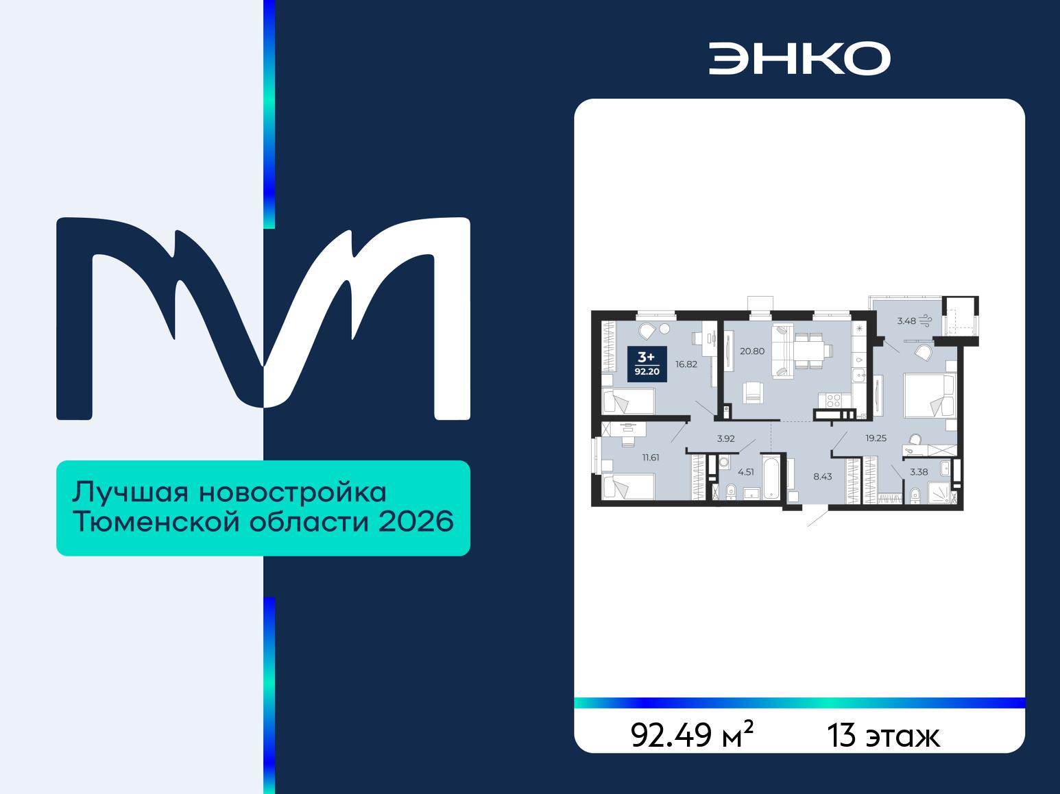 3-комнатная квартира, 92.49 кв.м, ЖК «Мириады город в принципах ЭНКО» 3-комнатная квартира, 92.49 кв.м, ЖК «Мириады город в принципах ЭНКО»