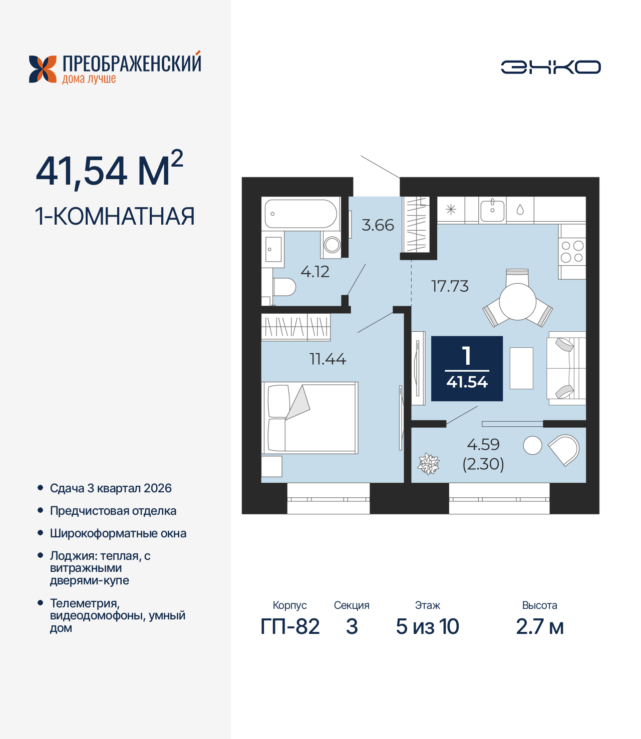 1-комнатная квартира, 41.54 кв.м, квартал «Преображенский» 1-комнатная квартира, 41.54 кв.м, квартал «Преображенский»
