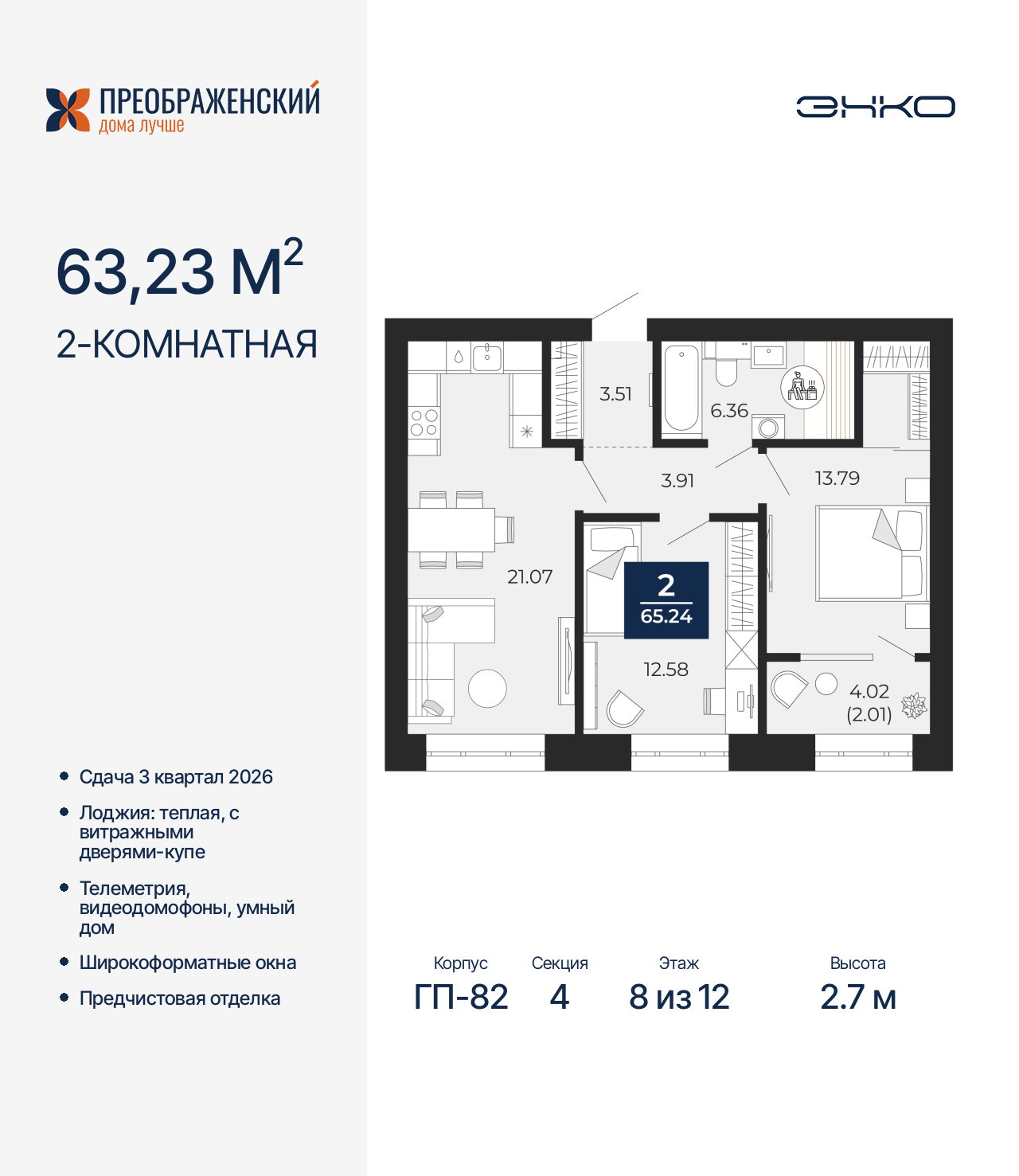 2-комнатная квартира, 65.24 кв.м, квартал «Преображенский»
