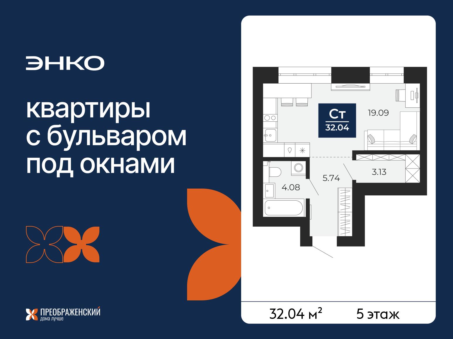 1-комнатная квартира, 32.04 кв.м, квартал «Преображенский» 1-комнатная квартира, 32.04 кв.м, квартал «Преображенский»