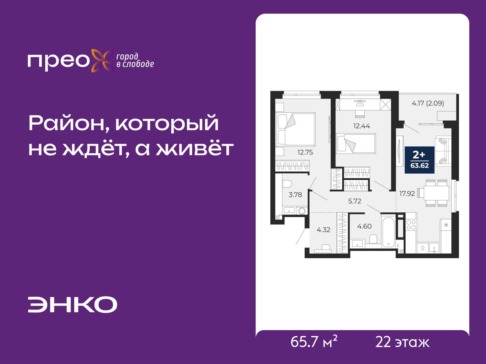 2-комнатная квартира, 65.7 кв.м, жилой район «Прео» 2-комнатная квартира, 65.7 кв.м, жилой район «Прео»