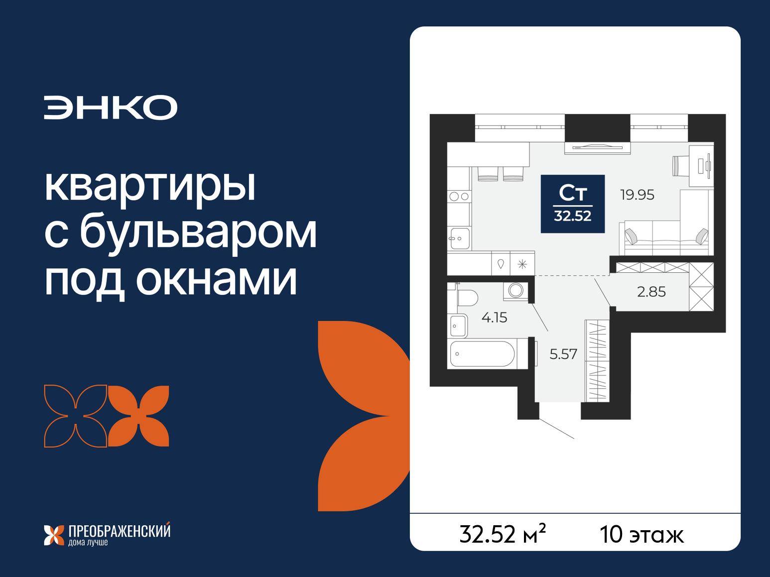 1-комнатная квартира, 32.52 кв.м, квартал «Преображенский» 1-комнатная квартира, 32.52 кв.м, квартал «Преображенский»