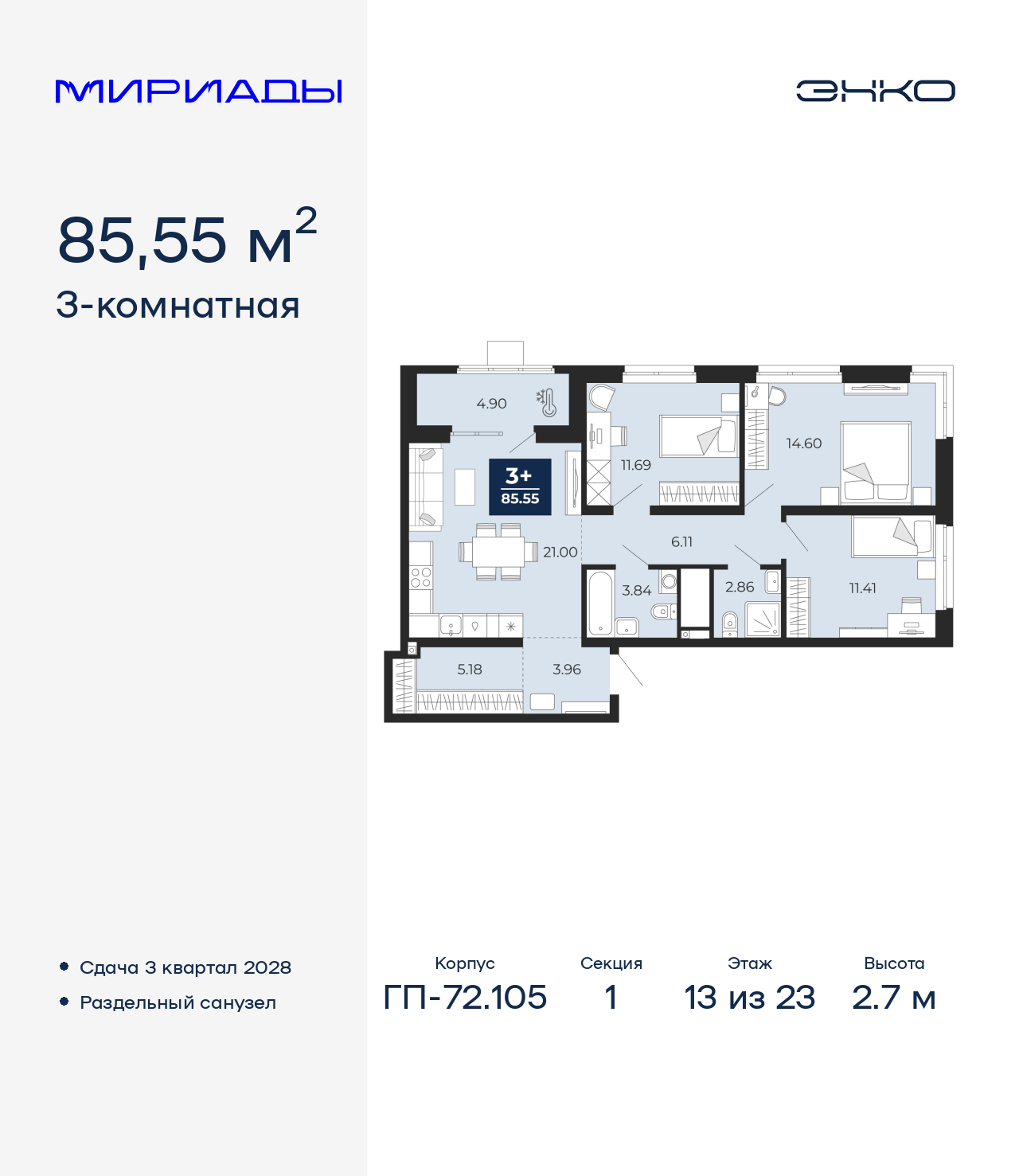 3-комнатная квартира, 85.55 кв.м, ЖК «Мириады город в принципах ЭНКО»