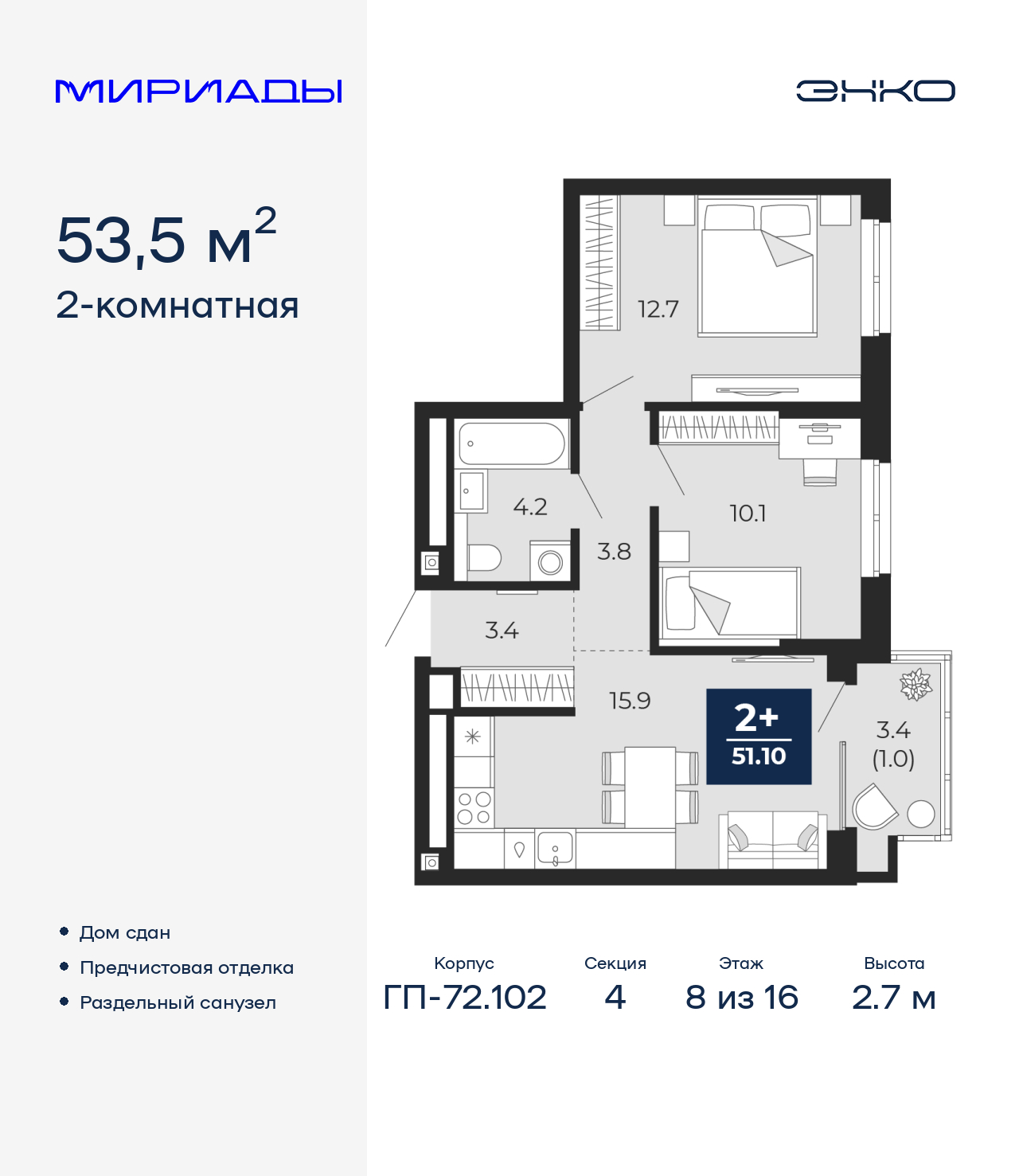 2-комнатная, 53.5 м2, ЖК «Мириады город в принципах ЭНКО»