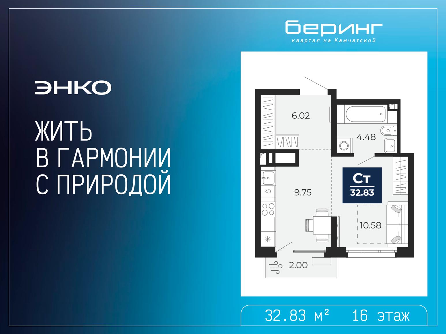 1-комнатная квартира, 32.83 кв.м, ЖК «Беринг»