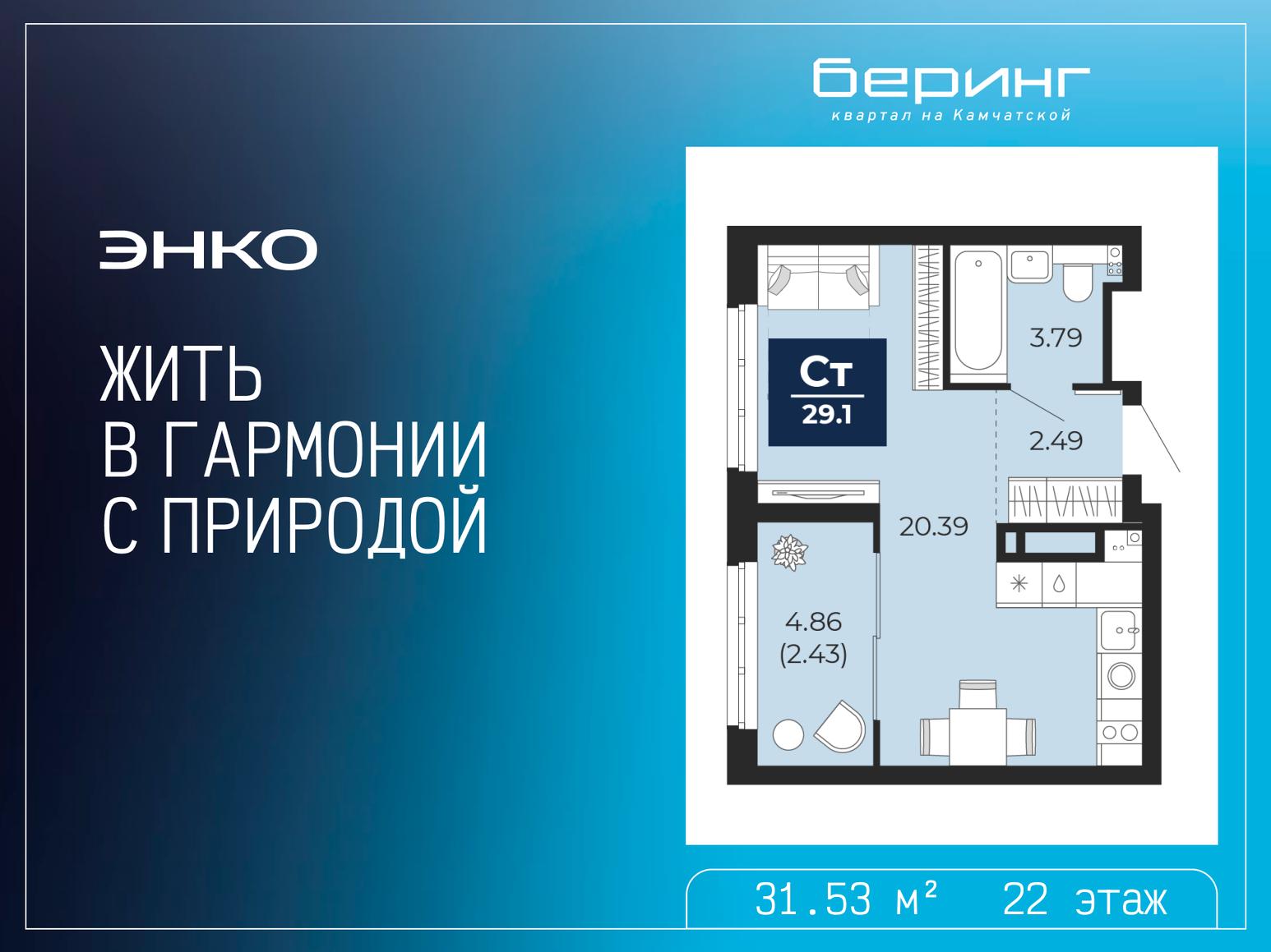 1-комнатная квартира, 31.53 кв.м, ЖК «Беринг»