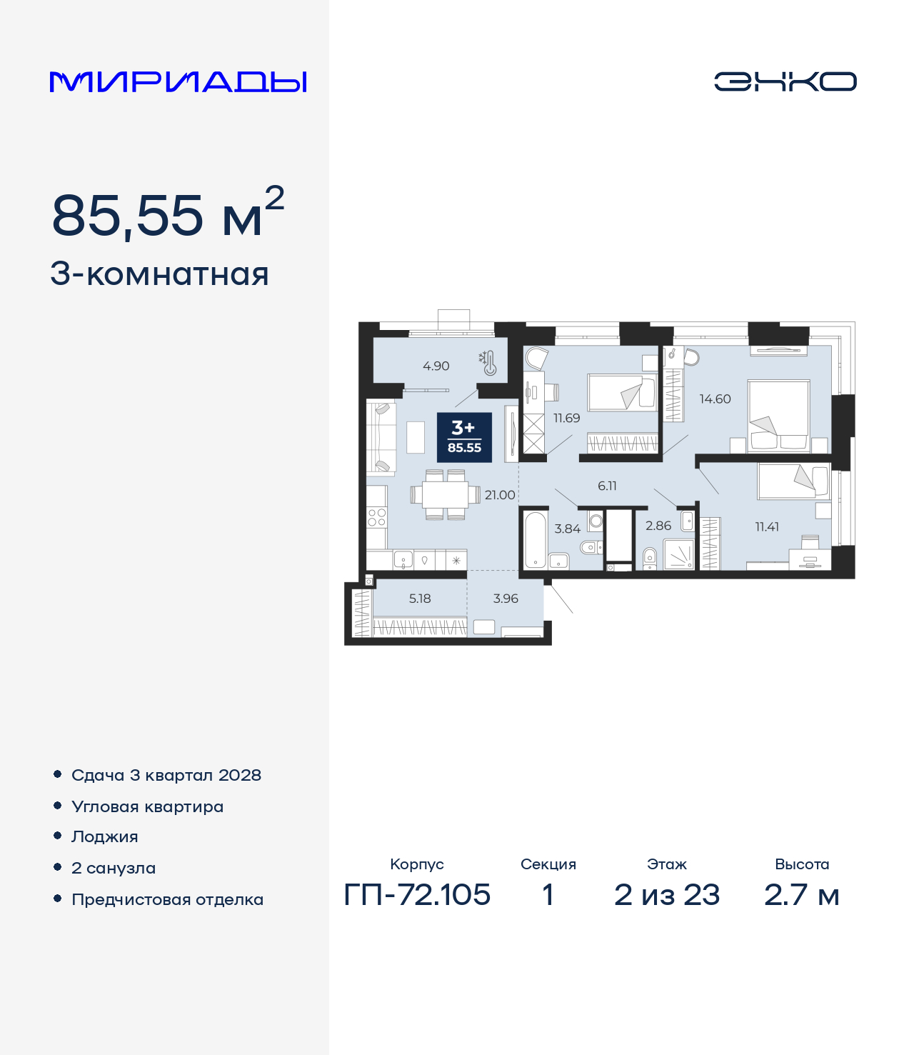 3-комнатная, 85.55 м2, ЖК «Мириады город в принципах ЭНКО»
