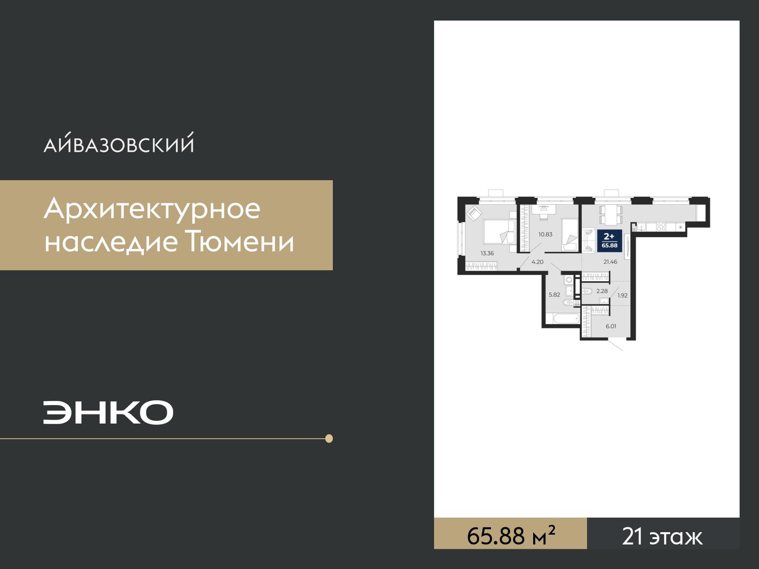2-комнатная, 65.88 м2, ЖК «Айвазовский Сити» 2-комнатная, 65.88 м2, ЖК «Айвазовский Сити»