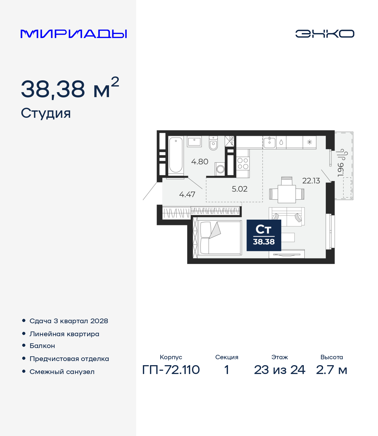 1-комнатная квартира, 38.38 кв.м, ЖК «Мириады город в принципах ЭНКО»