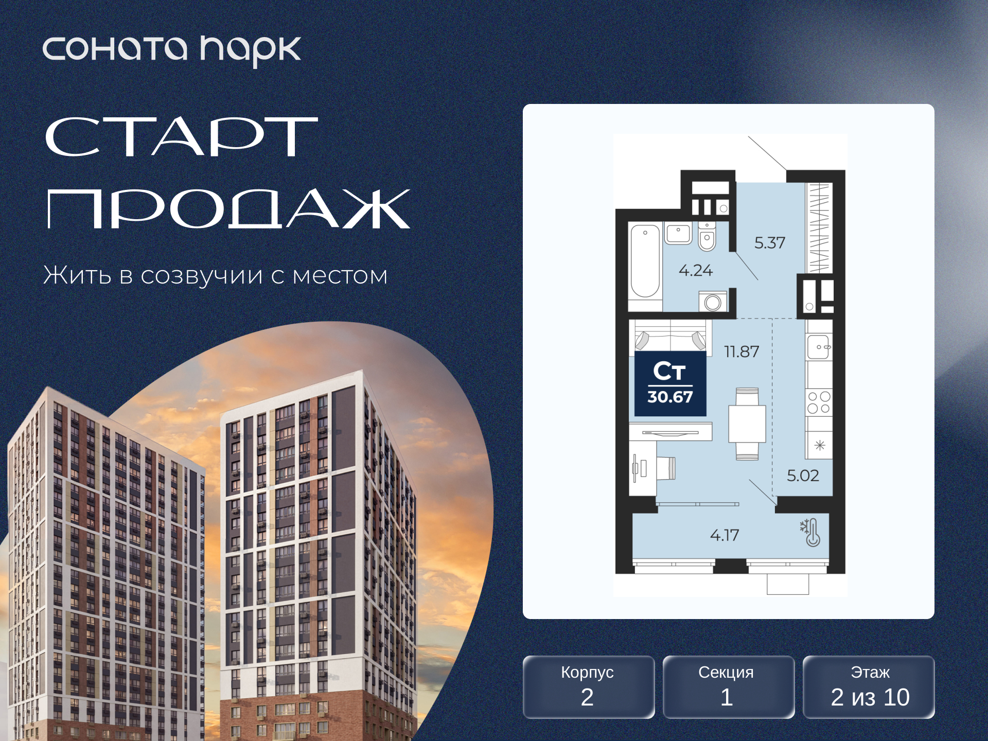 1-комнатная, 28.59 м2, ЖК «Соната Парк»