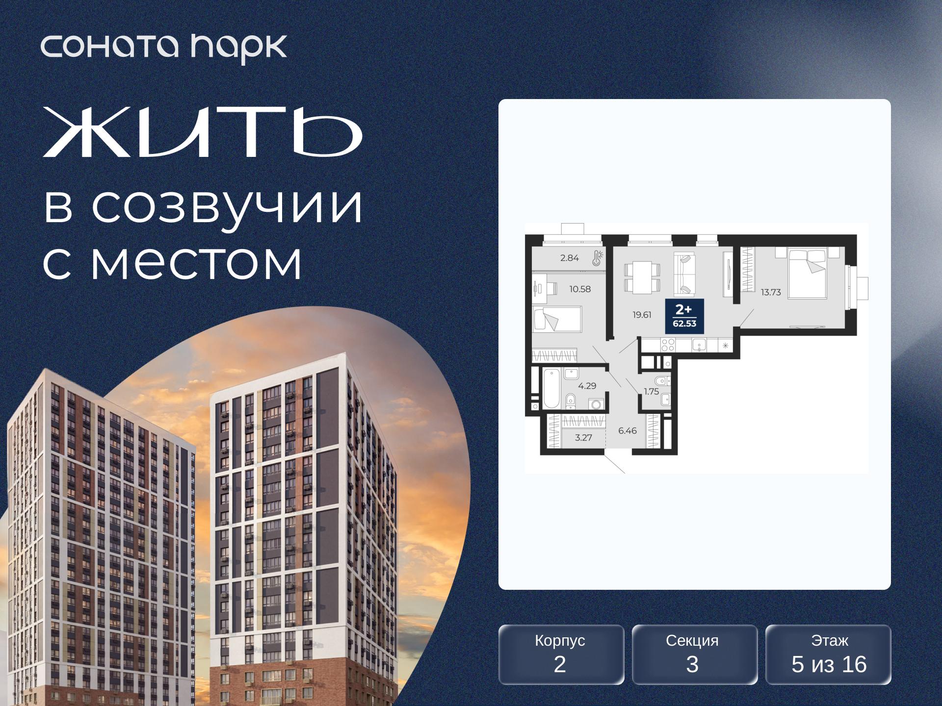 2-комнатная квартира, 62.53 кв.м, ЖК «Соната Парк» 2-комнатная квартира, 62.53 кв.м, ЖК «Соната Парк»