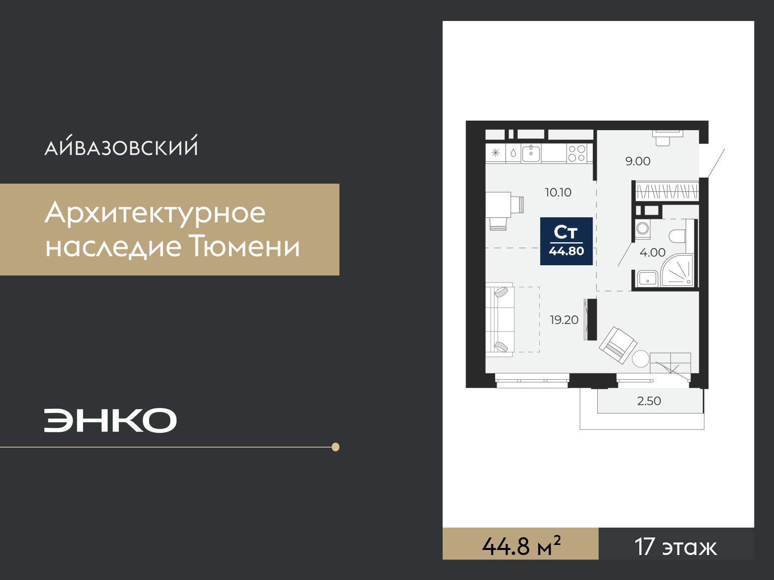 1-комнатная квартира, 44.8 кв.м, ЖК «Айвазовский Сити»