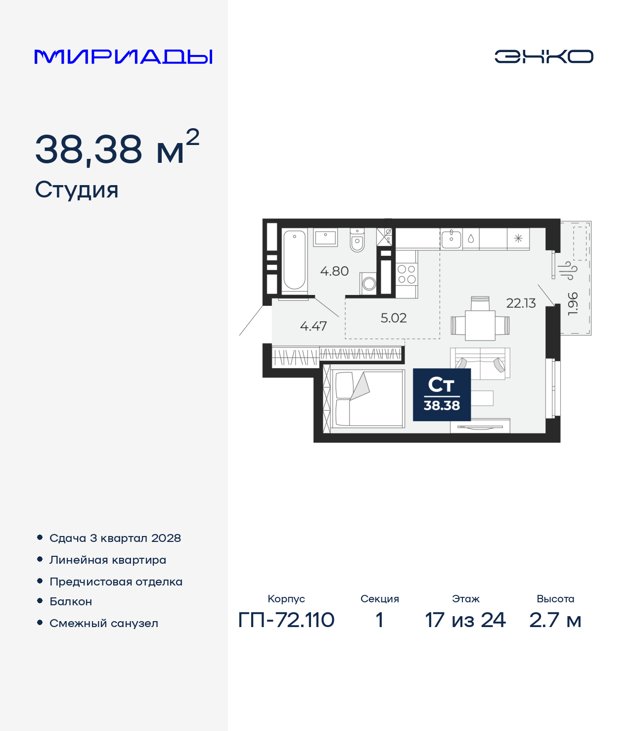 1-комнатная квартира, 38.38 кв.м, ЖК «Мириады город в принципах ЭНКО»