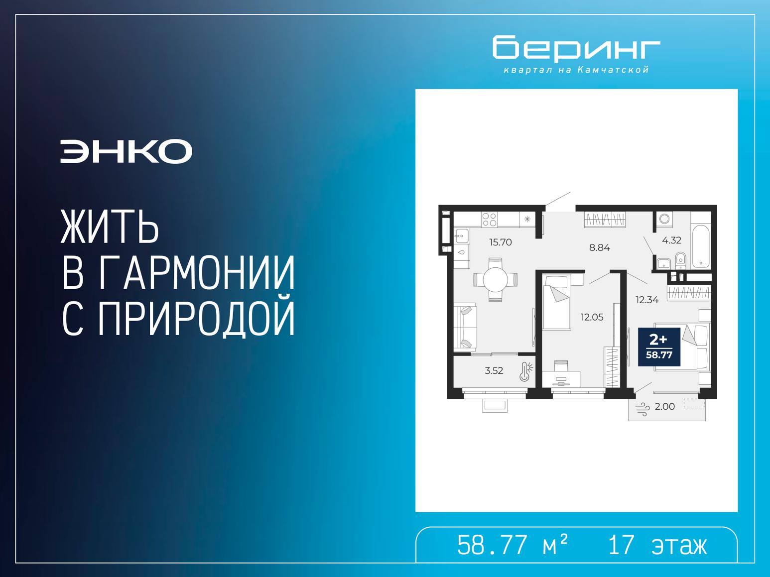 2-комнатная квартира, 58.77 кв.м, ЖК «Беринг»