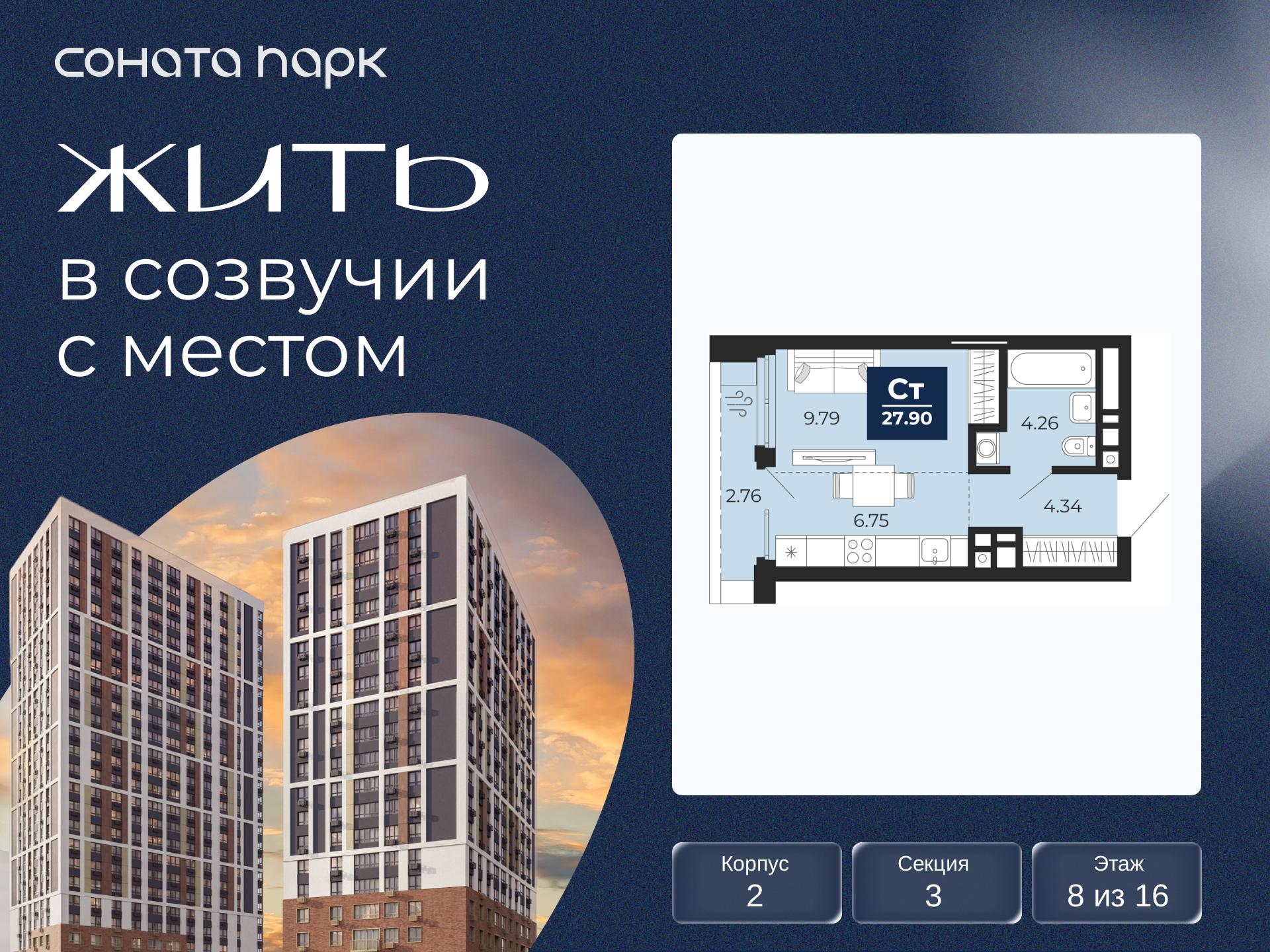 1-комнатная квартира, 27.9 кв.м, ЖК «Соната Парк»