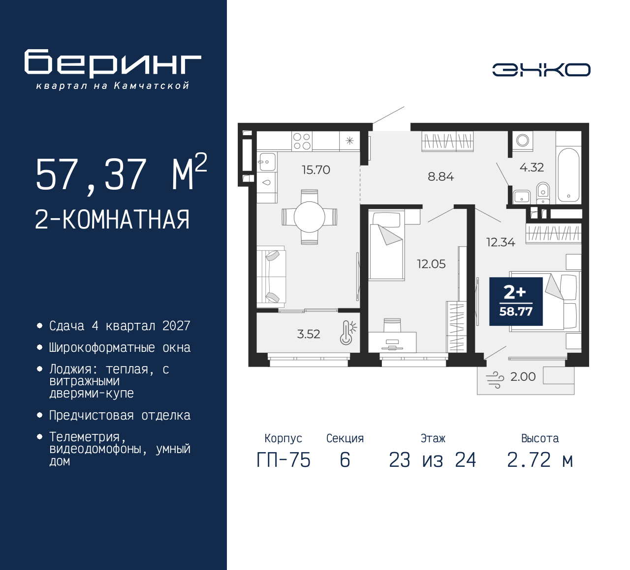 2-комнатная, 57.37 м2, ЖК «Беринг» 2-комнатная, 57.37 м2, ЖК «Беринг»