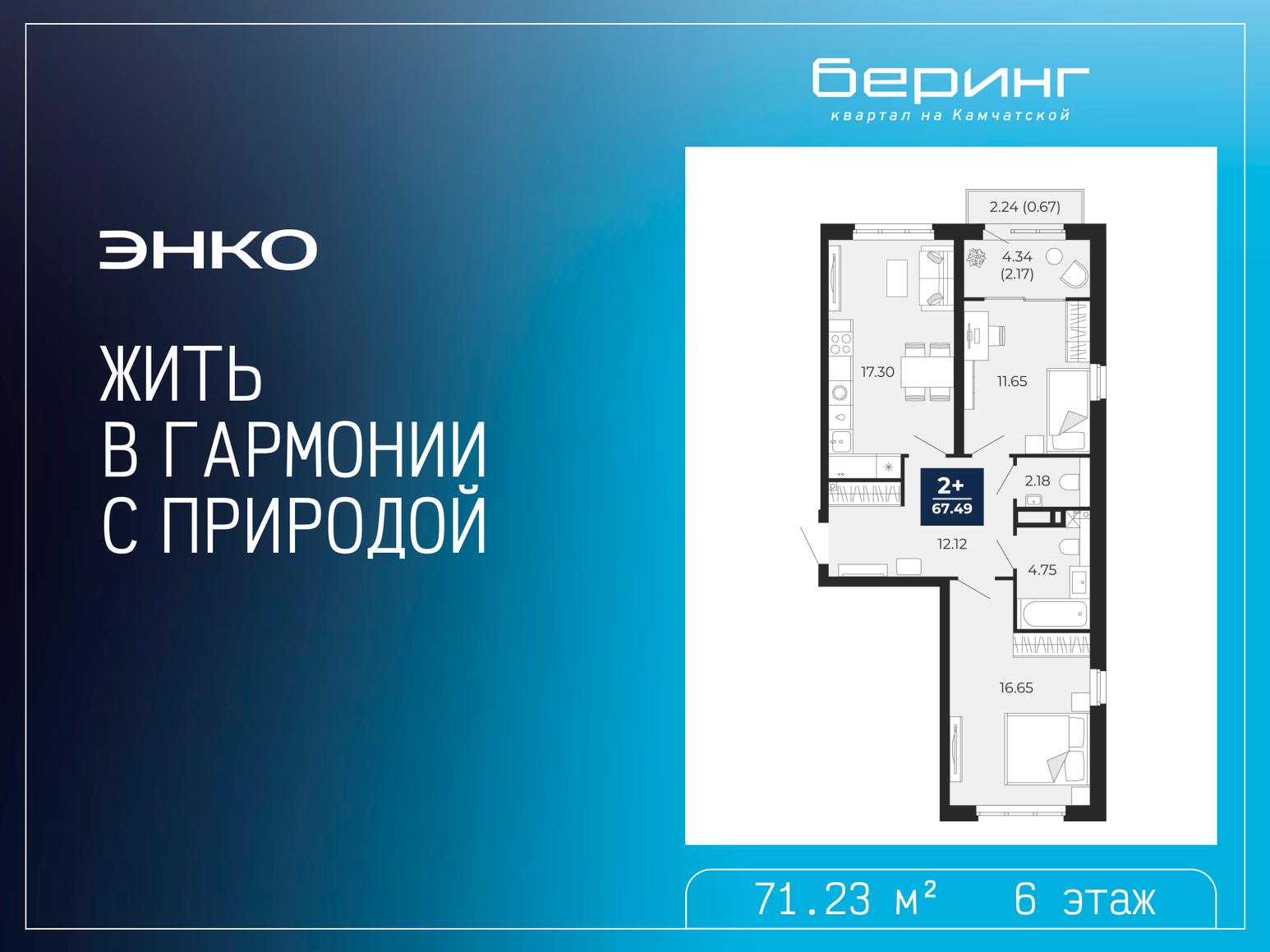 2-комнатная квартира, 71.23 кв.м, ЖК «Беринг»