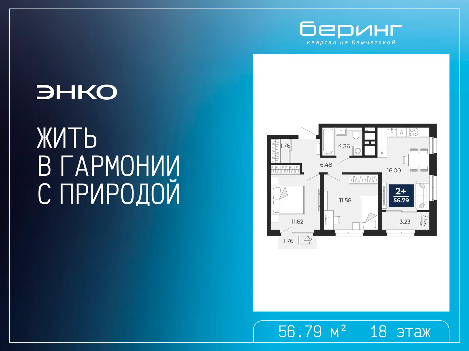 2-комнатная квартира, 56.79 кв.м, ЖК «Беринг» 2-комнатная квартира, 56.79 кв.м, ЖК «Беринг»