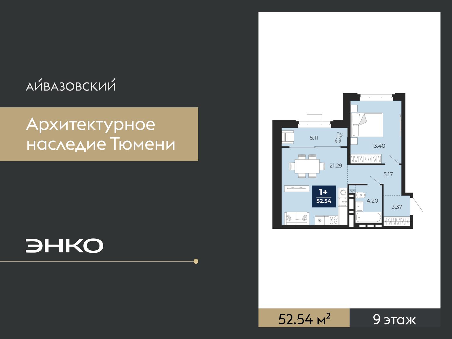 1-комнатная квартира, 52.54 кв.м, ЖК «Айвазовский Сити» 1-комнатная квартира, 52.54 кв.м, ЖК «Айвазовский Сити»