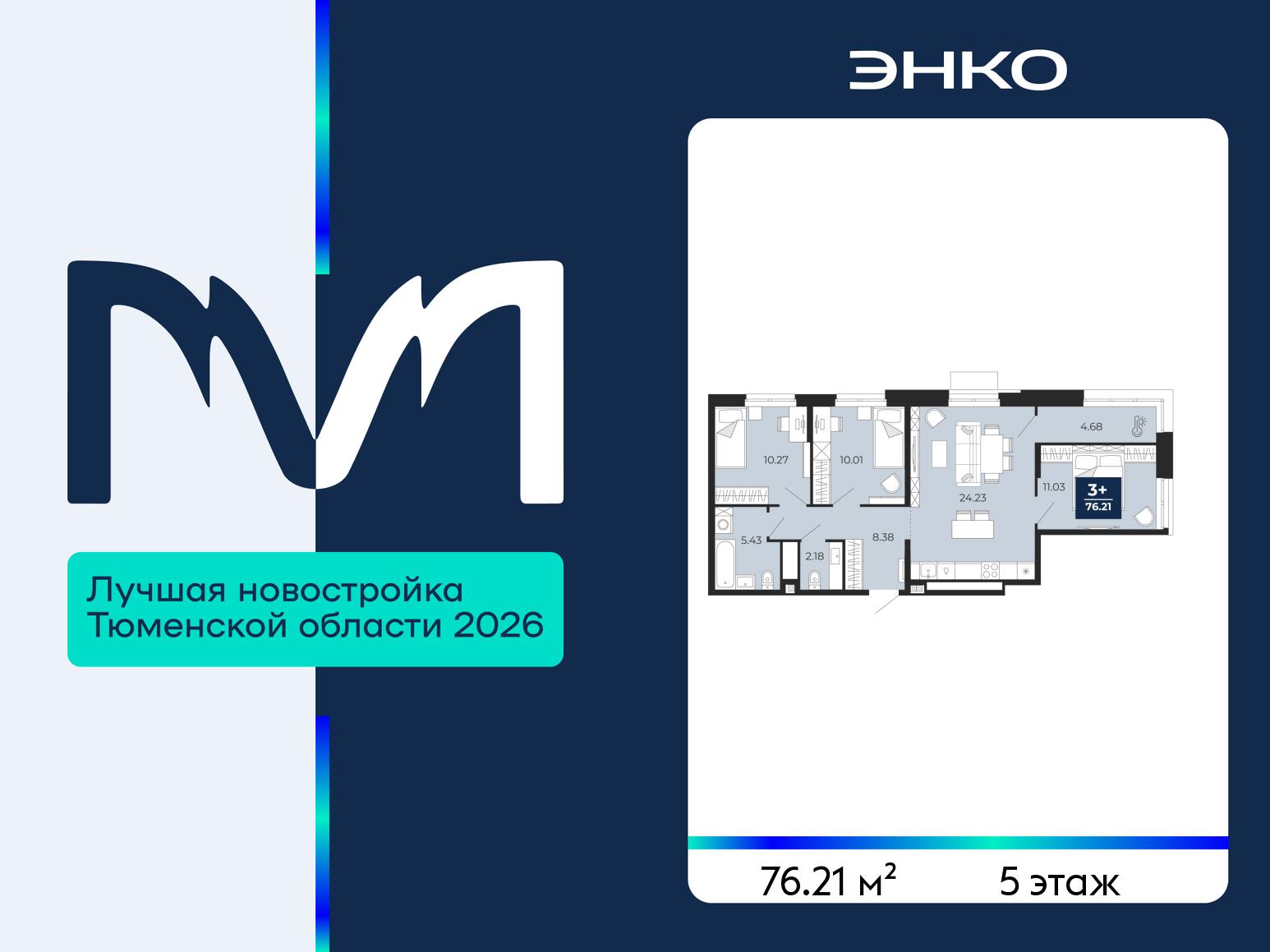 3-комнатная квартира, 76.21 кв.м, ЖК «Мириады город в принципах ЭНКО» 3-комнатная квартира, 76.21 кв.м, ЖК «Мириады город в принципах ЭНКО»