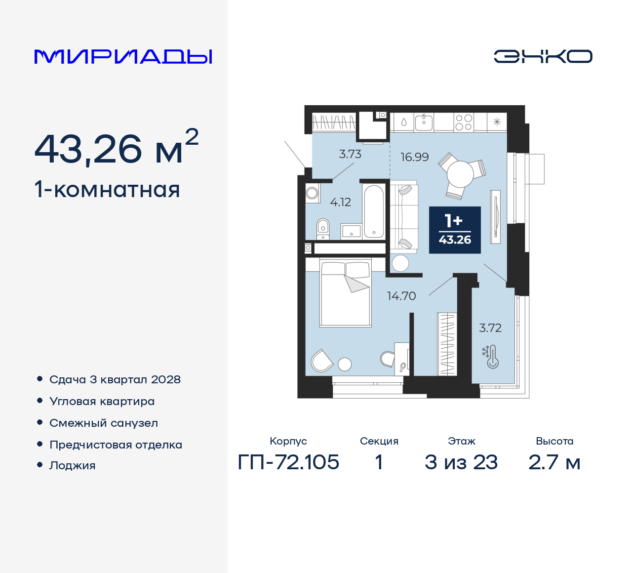 1-комнатная, 43.26 м2, ЖК «Мириады город в принципах ЭНКО» 1-комнатная, 43.26 м2, ЖК «Мириады город в принципах ЭНКО»