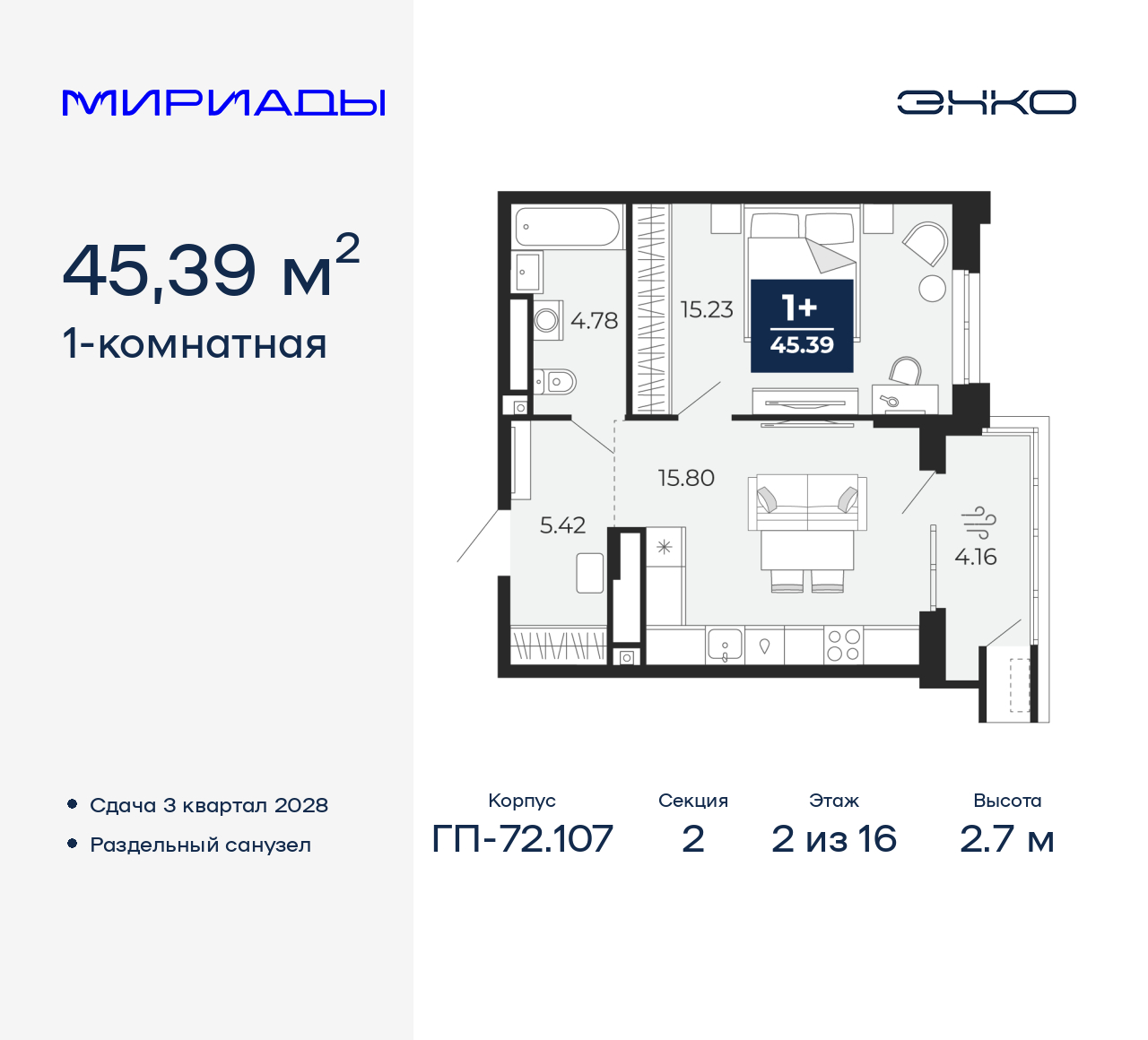 1-комнатная квартира, 45.39 кв.м, ЖК "Мириады"